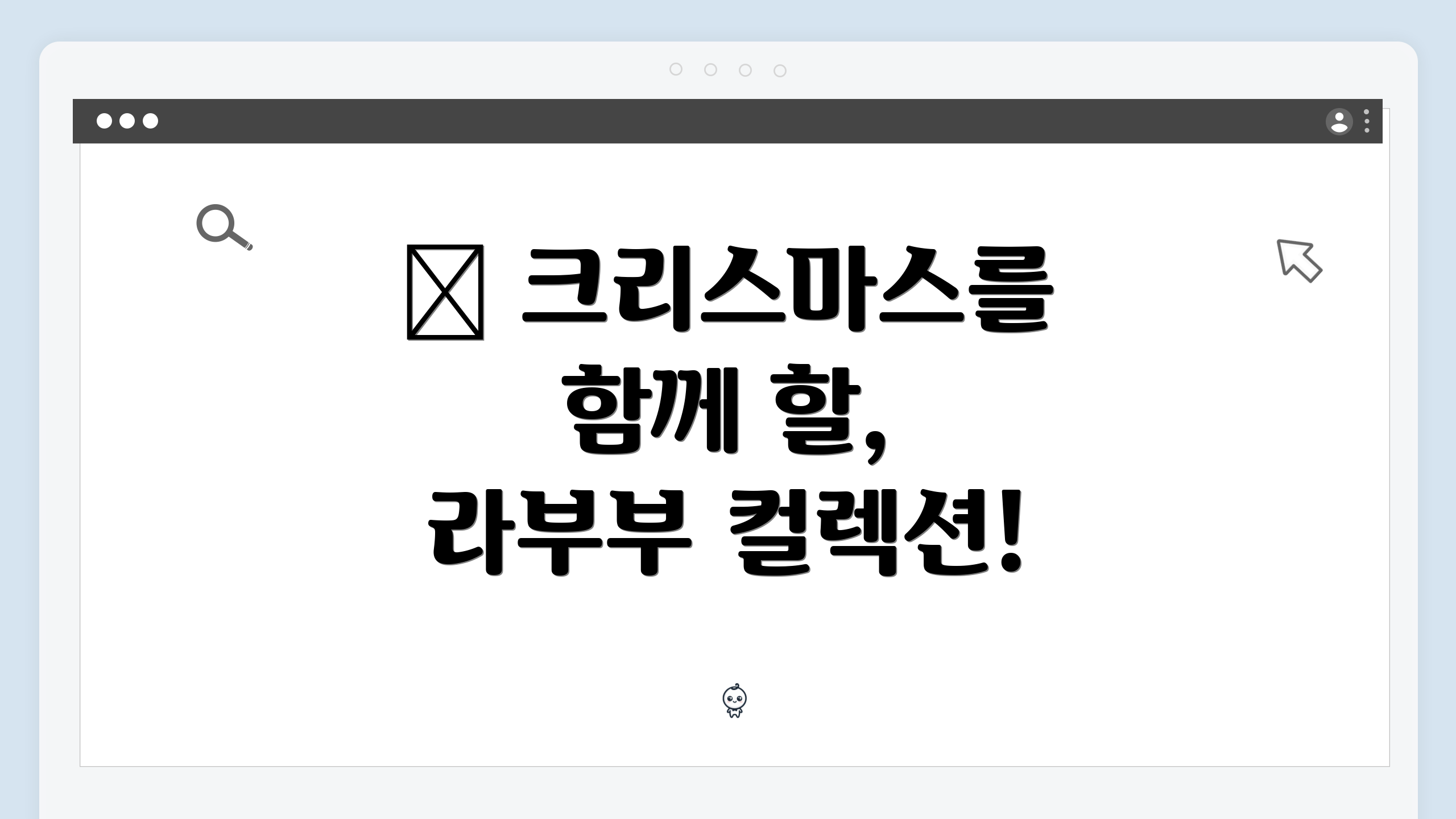 💖 크리스마스를 함께 할, 라부부 컬렉션!