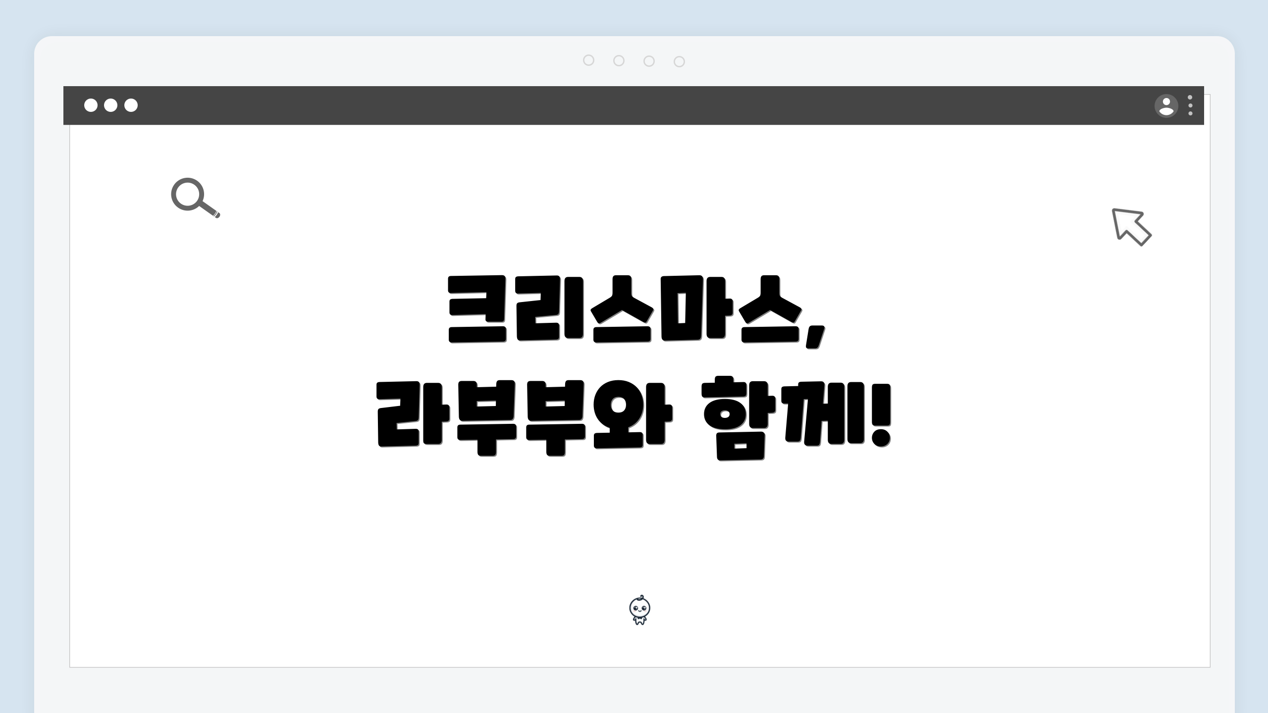 크리스마스, 라부부와 함께!