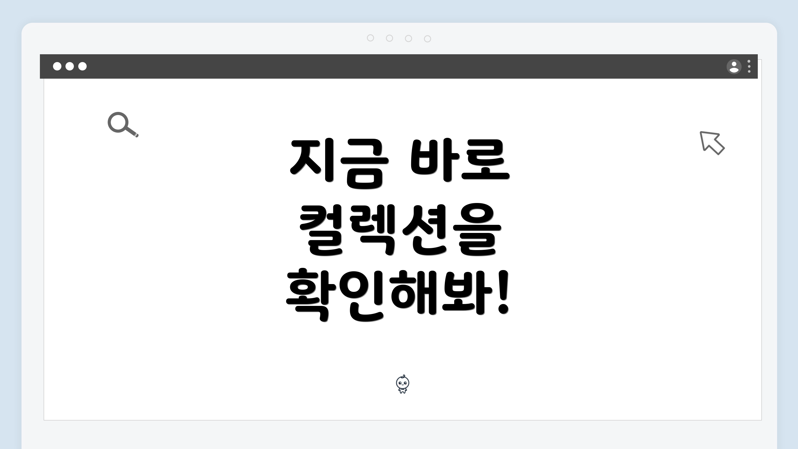 지금 바로 컬렉션을 확인해봐!