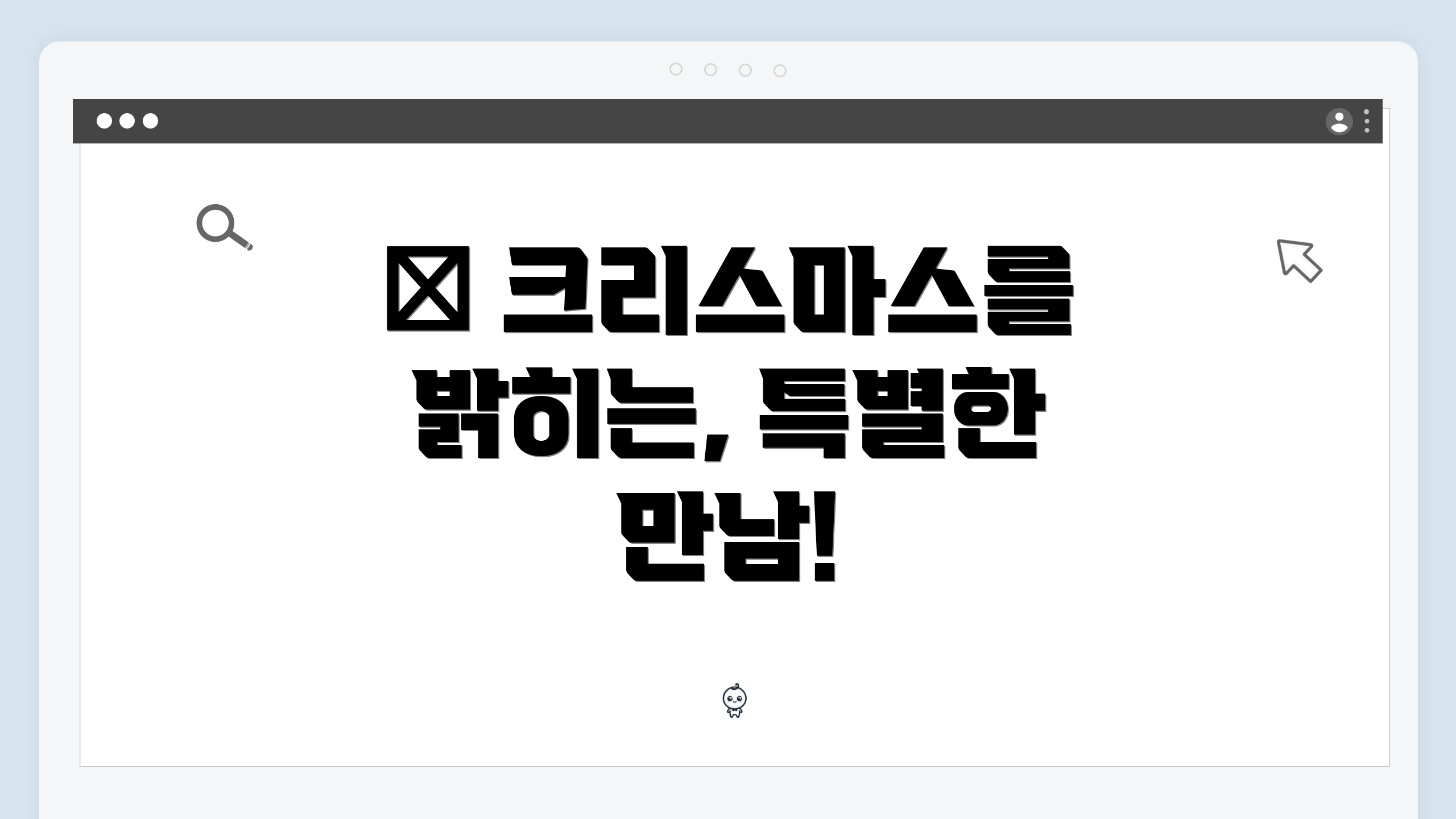 ๐ ํฌ๋ฆฌ์ค๋ง์ค๋ฅผ ๋ฐํ๋, ํน๋ณํ ๋ง๋จ!