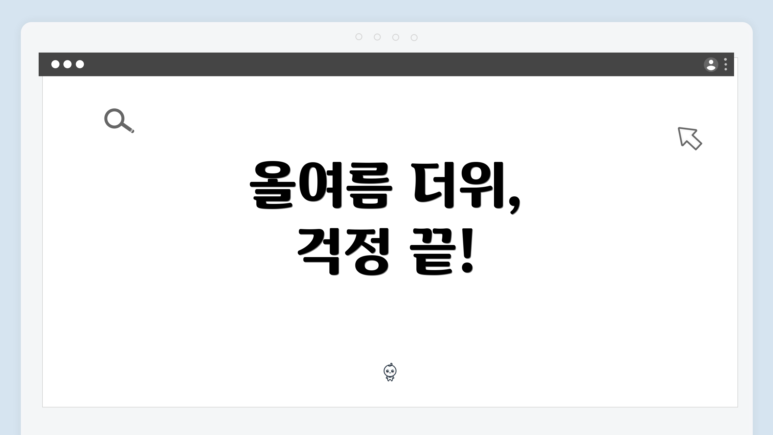 올여름 더위, 걱정 끝!