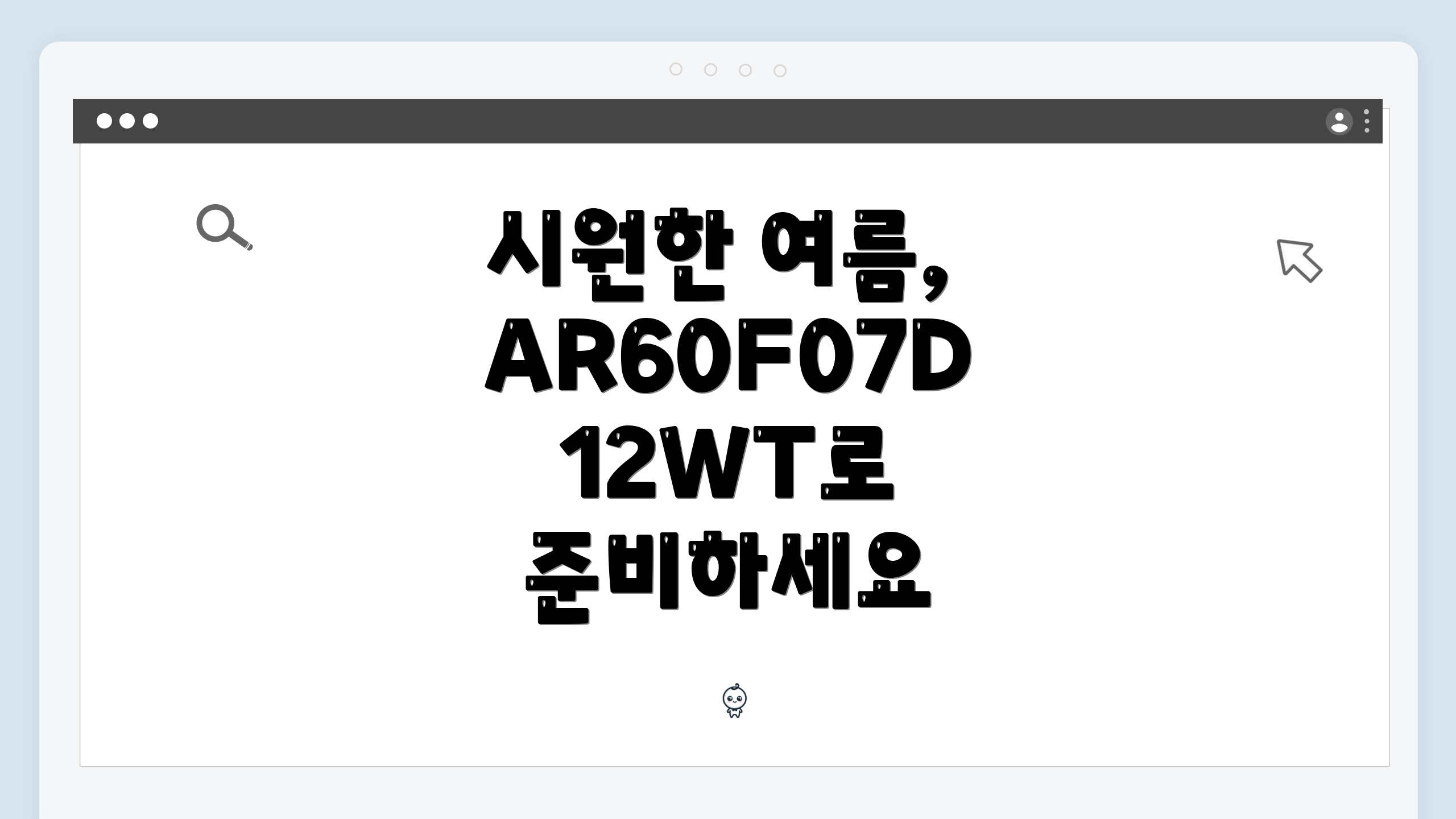 시원한 여름, AR60F07D12WT로 준비하세요