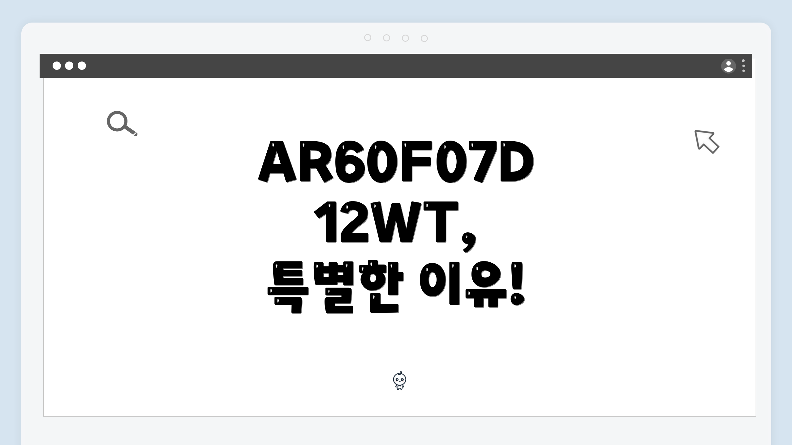 AR60F07D12WT, 특별한 이유!