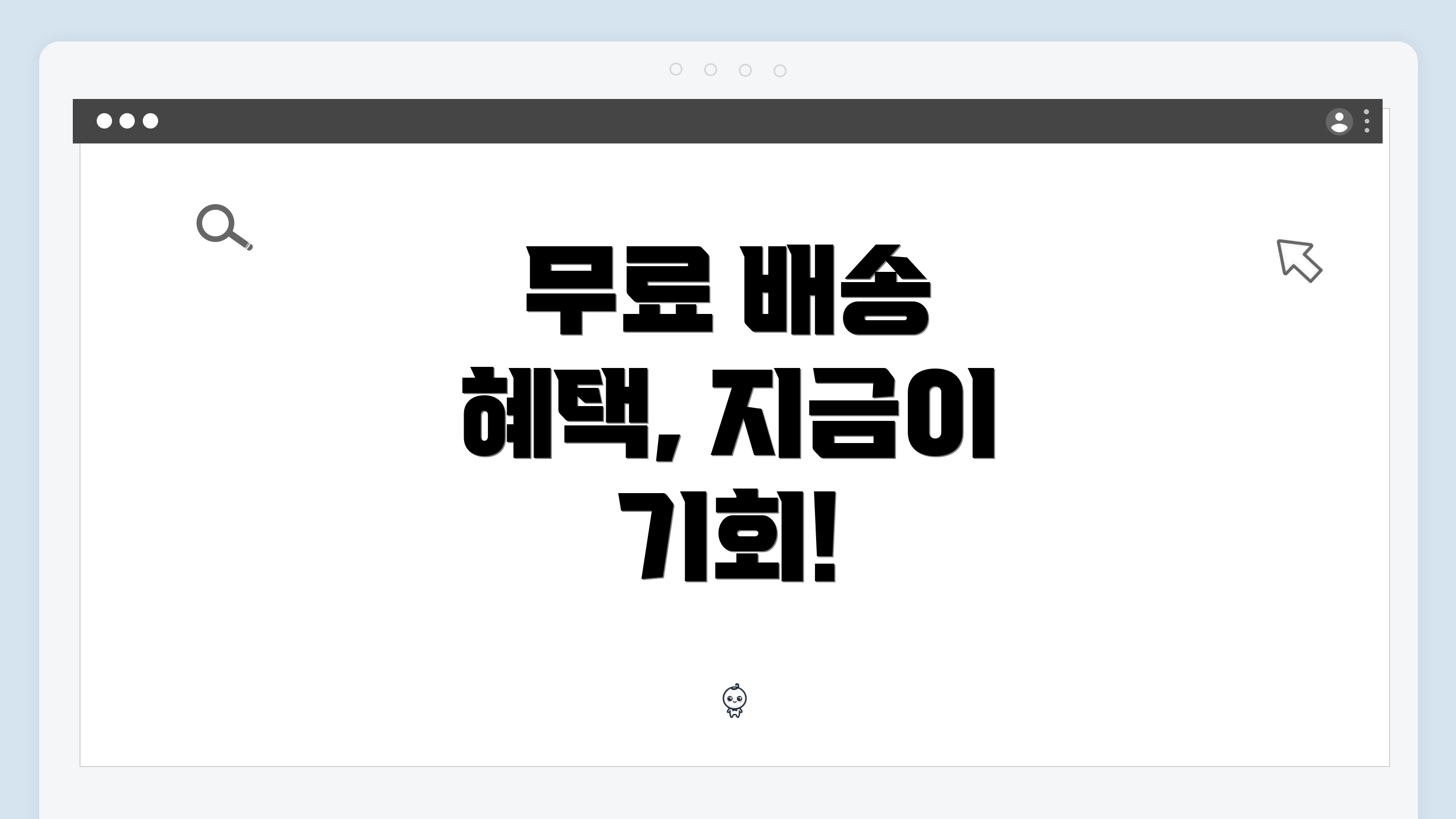 무료 배송 혜택, 지금이 기회!