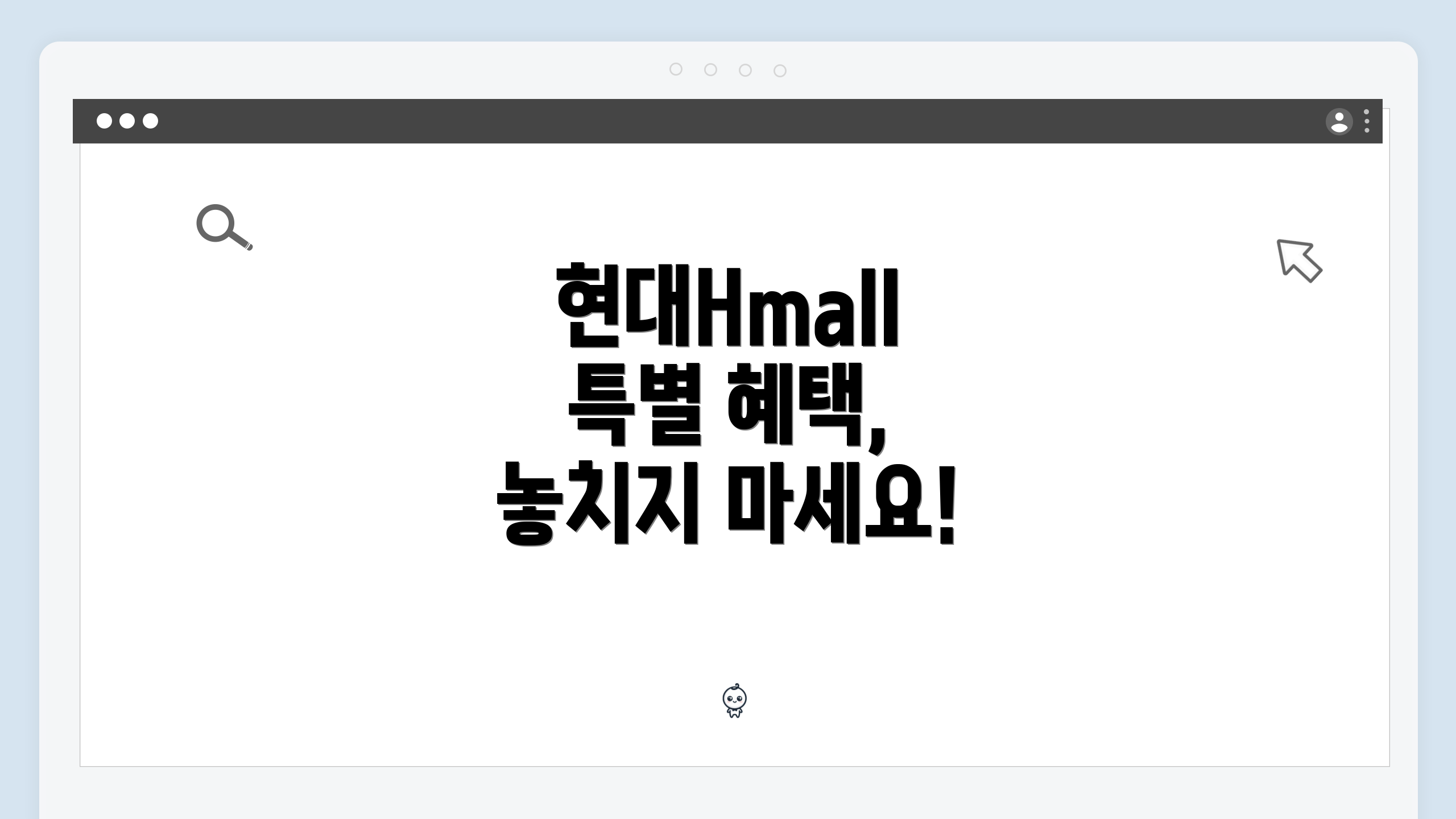 현대Hmall 특별 혜택, 놓치지 마세요!