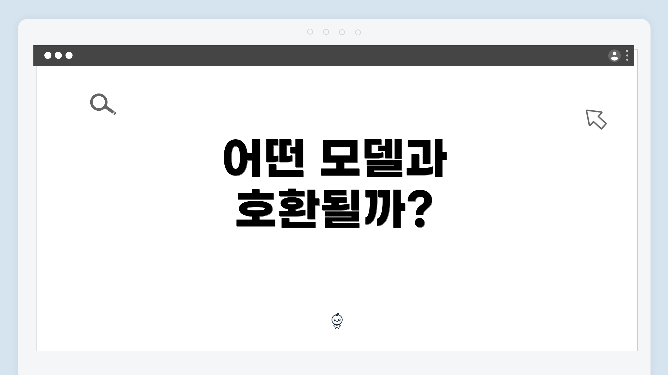 어떤 모델과 호환될까?