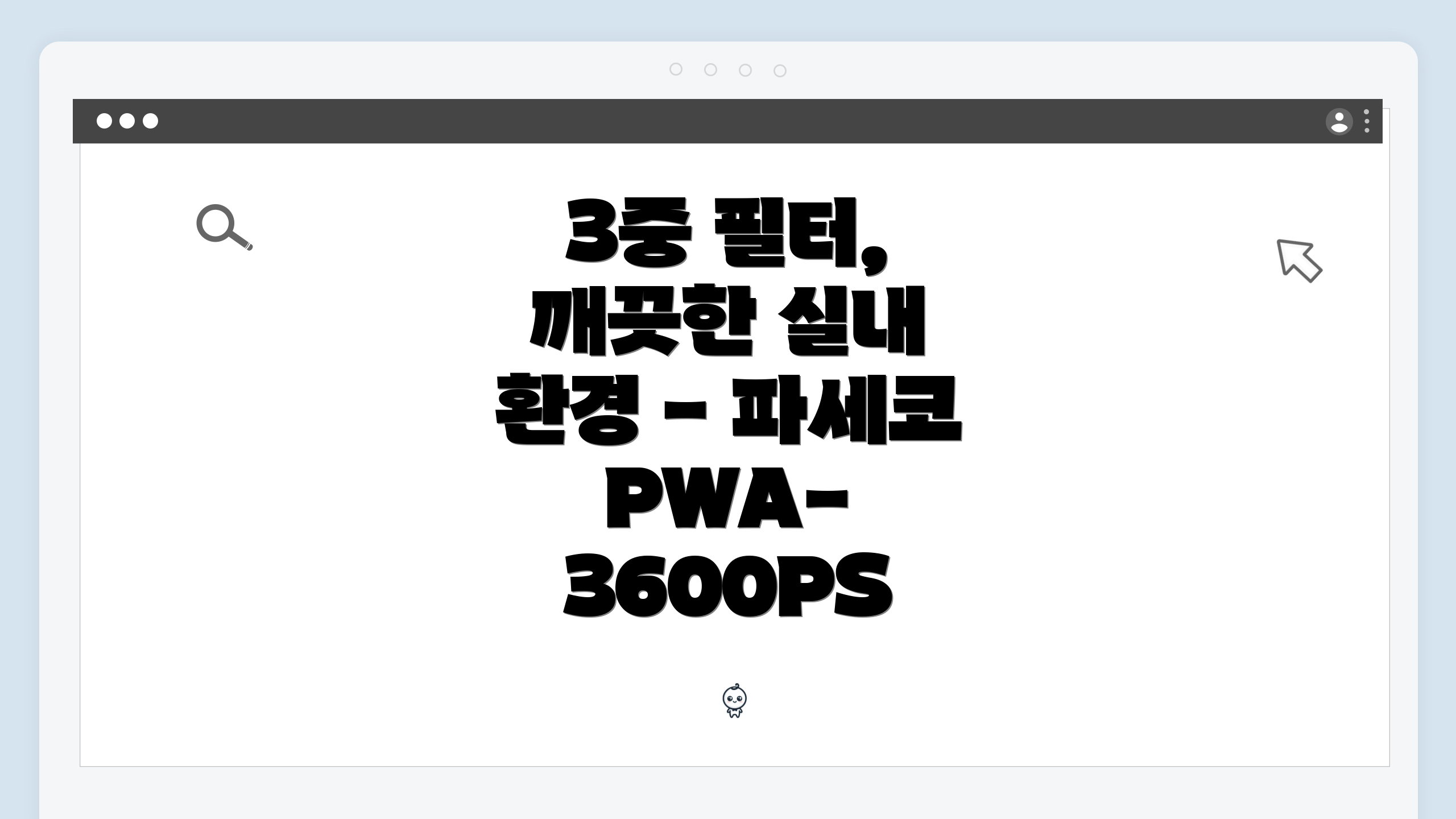 3중 필터, 깨끗한 실내 환경 - 파세코 PWA-3600PS