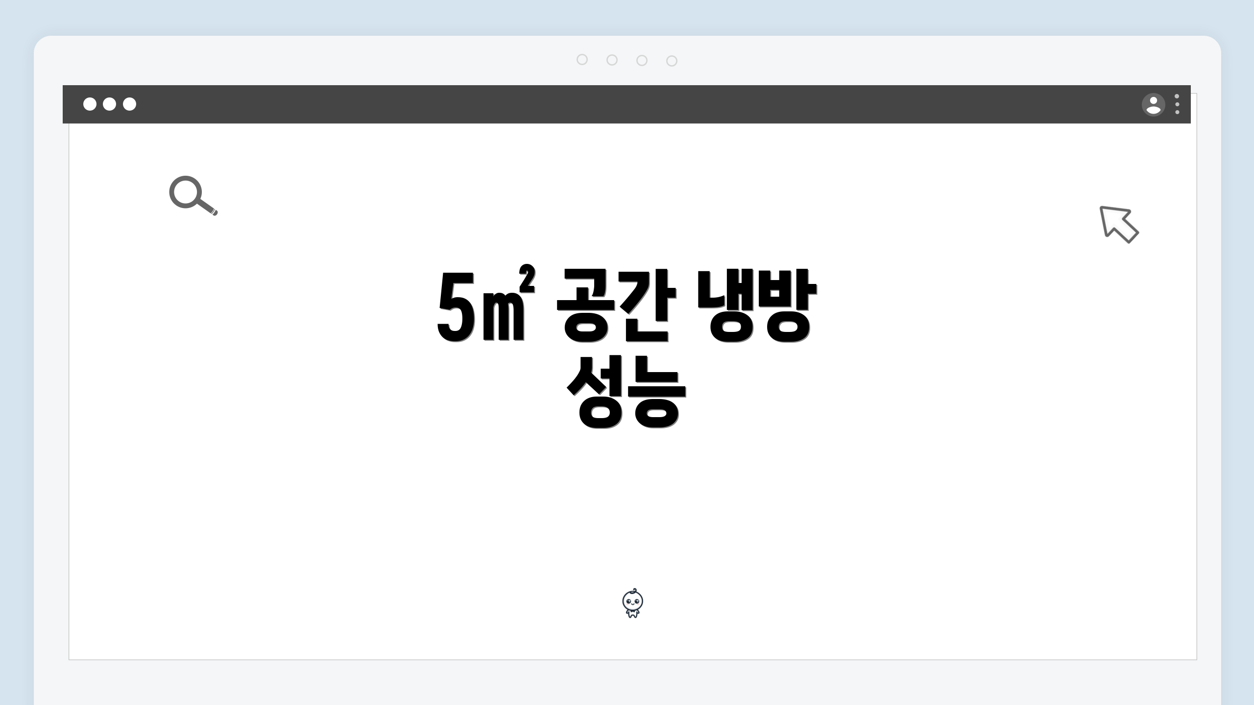 5㎡ 공간 냉방 성능