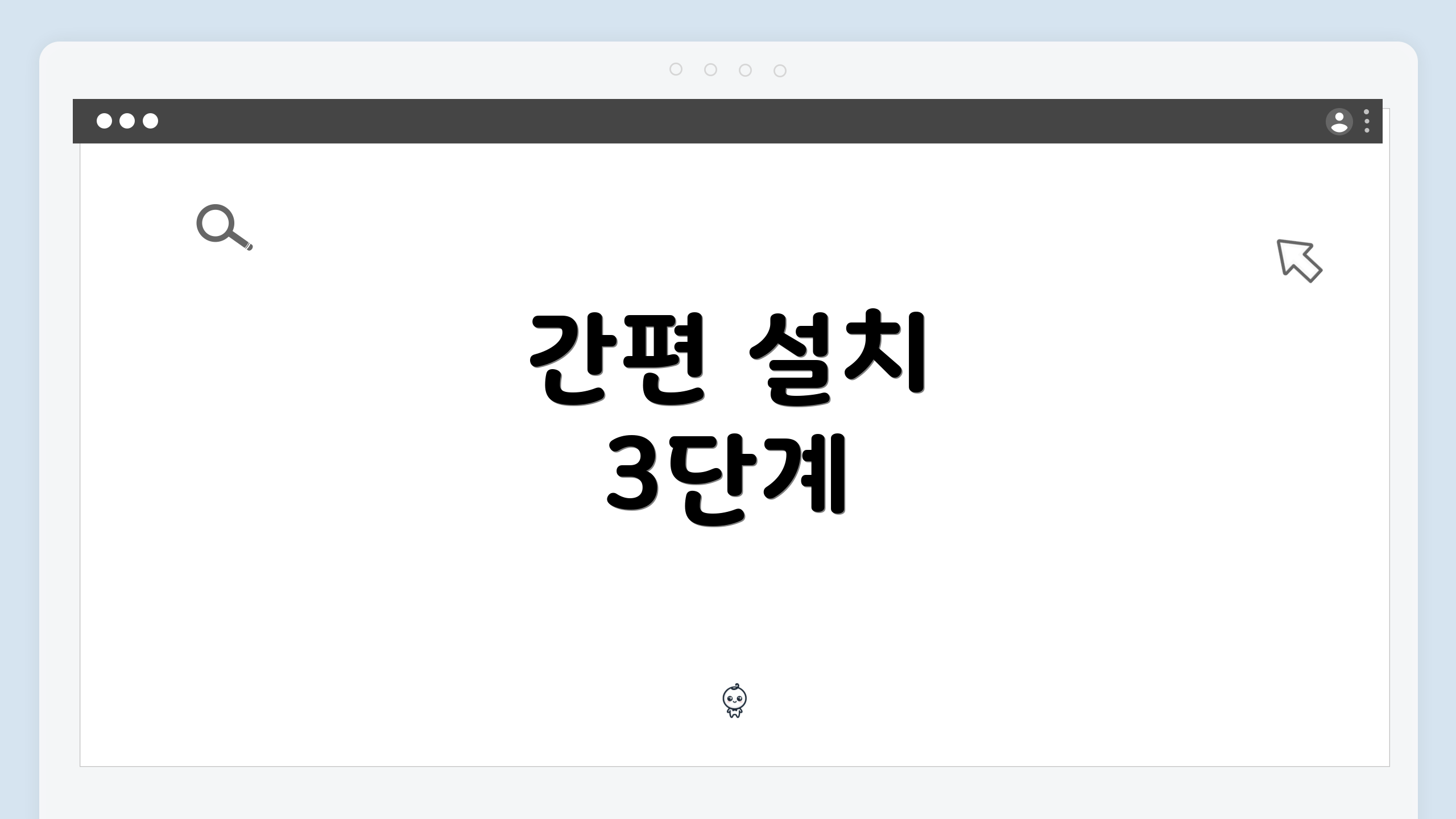 간편 설치 3단계