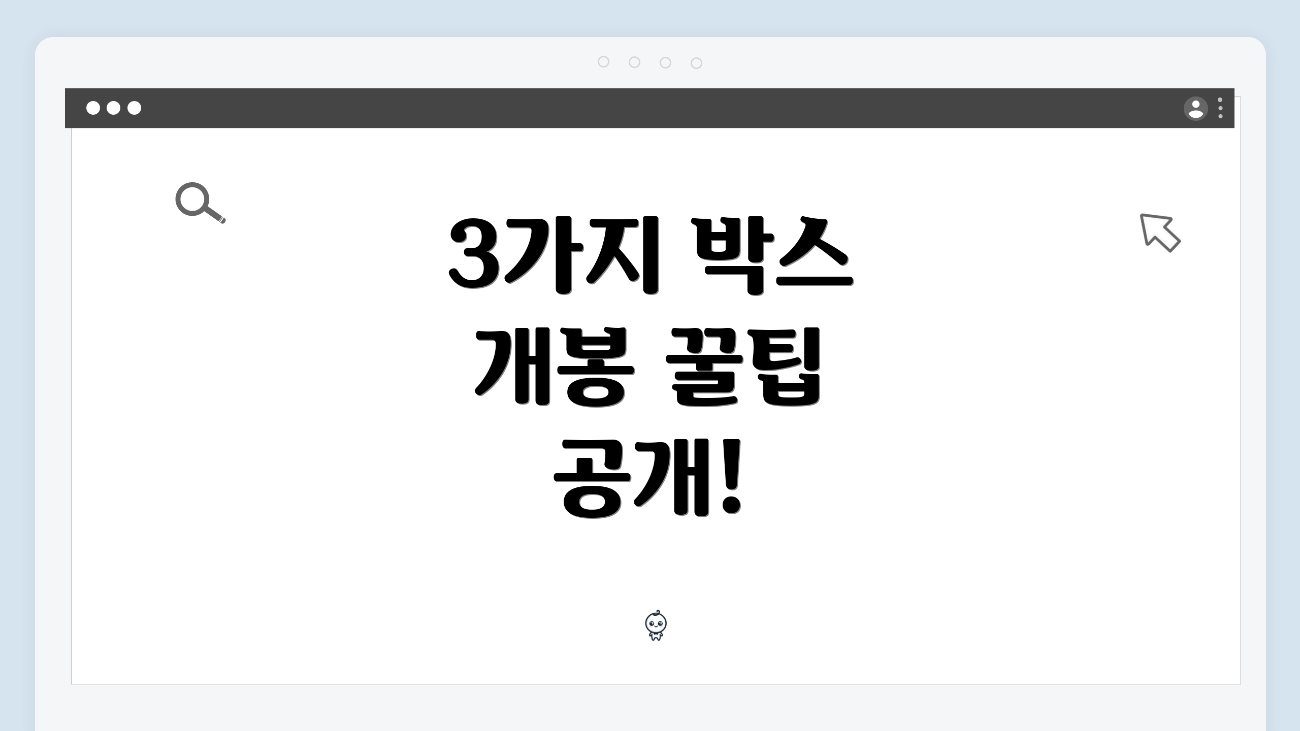 3가지 박스 개봉 꿀팁 공개!