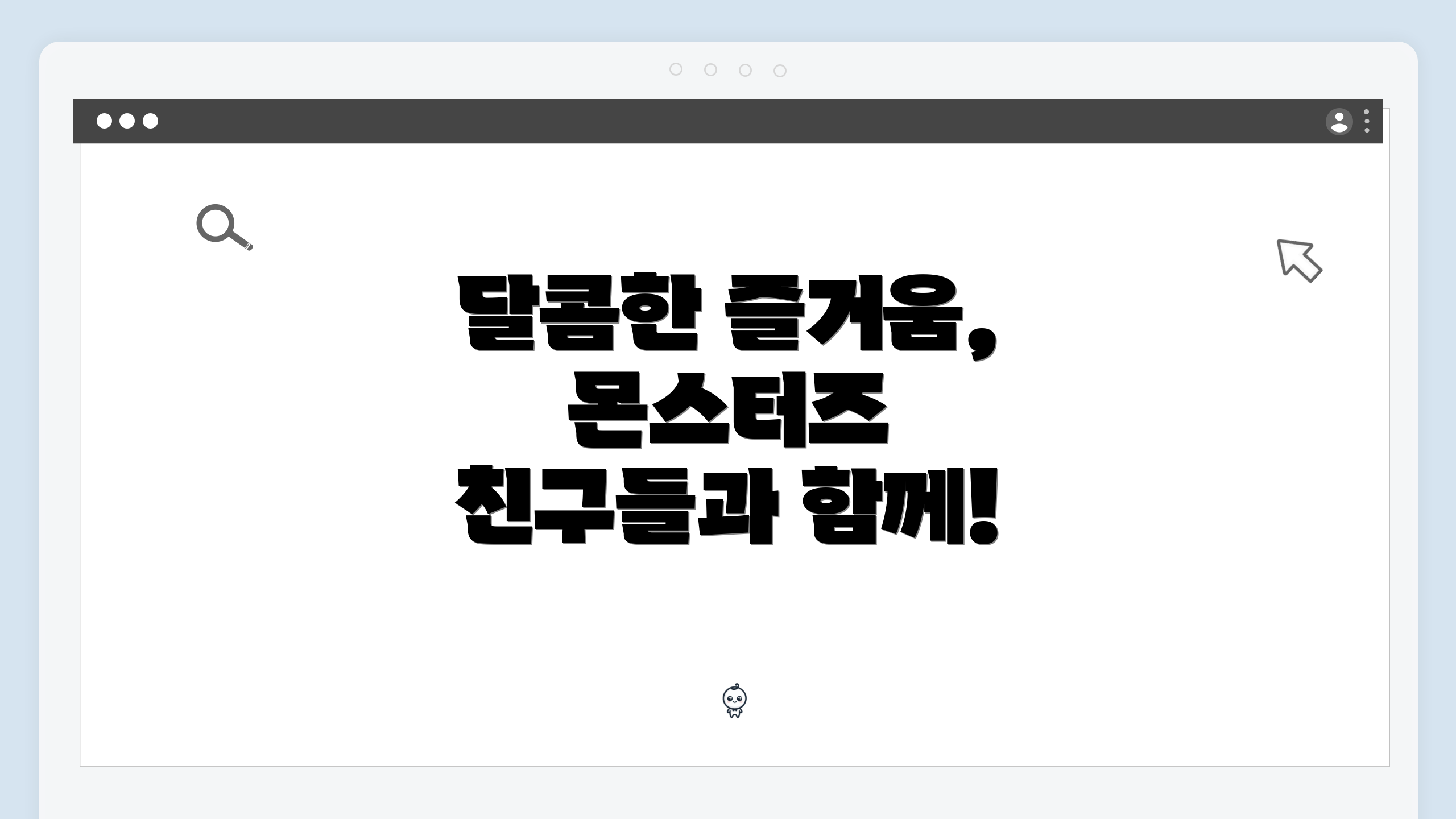 달콤한 즐거움, 몬스터즈 친구들과 함께!