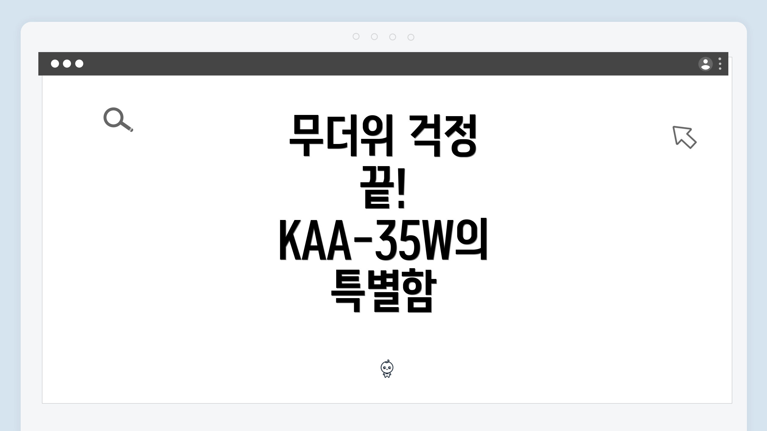 무더위 걱정 끝! KAA-35W의 특별함