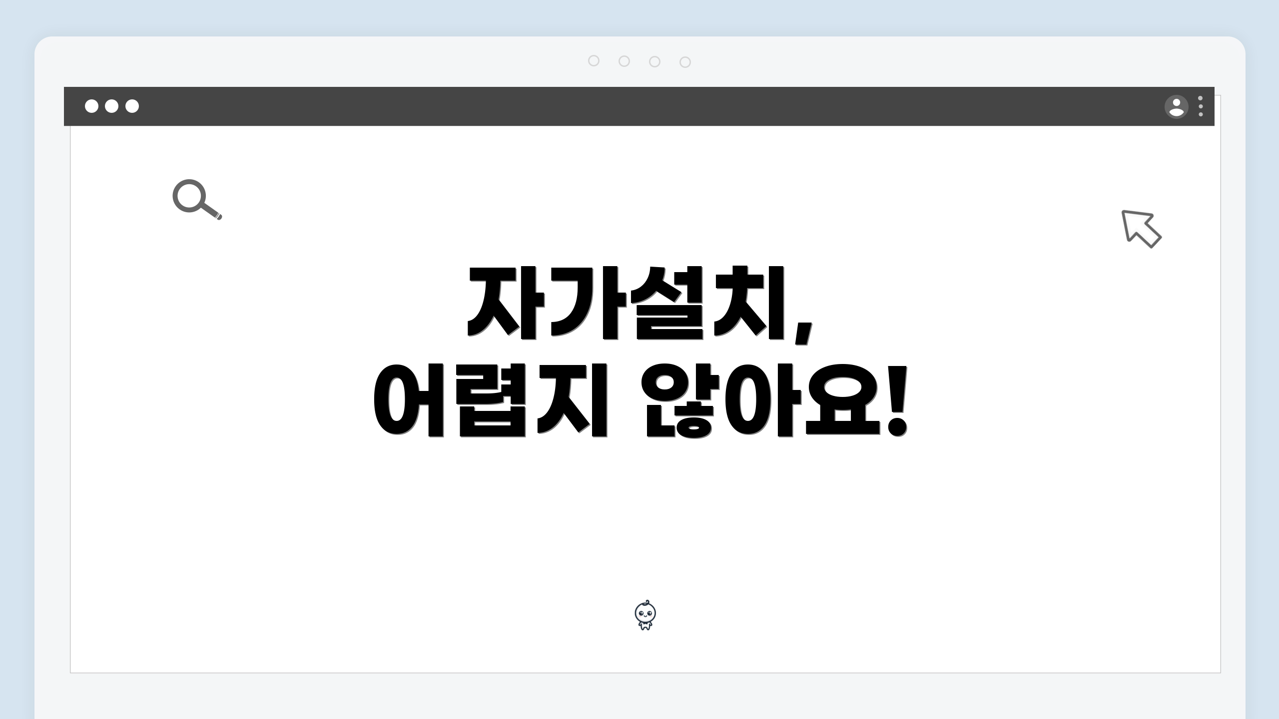 자가설치, 어렵지 않아요!