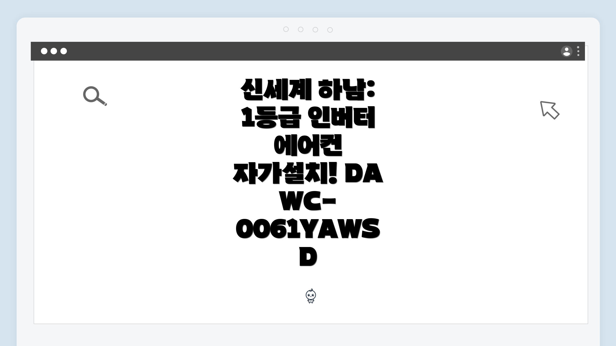 신세계 하남: 1등급 인버터 에어컨 자가설치! DAWC-0061YAWSD