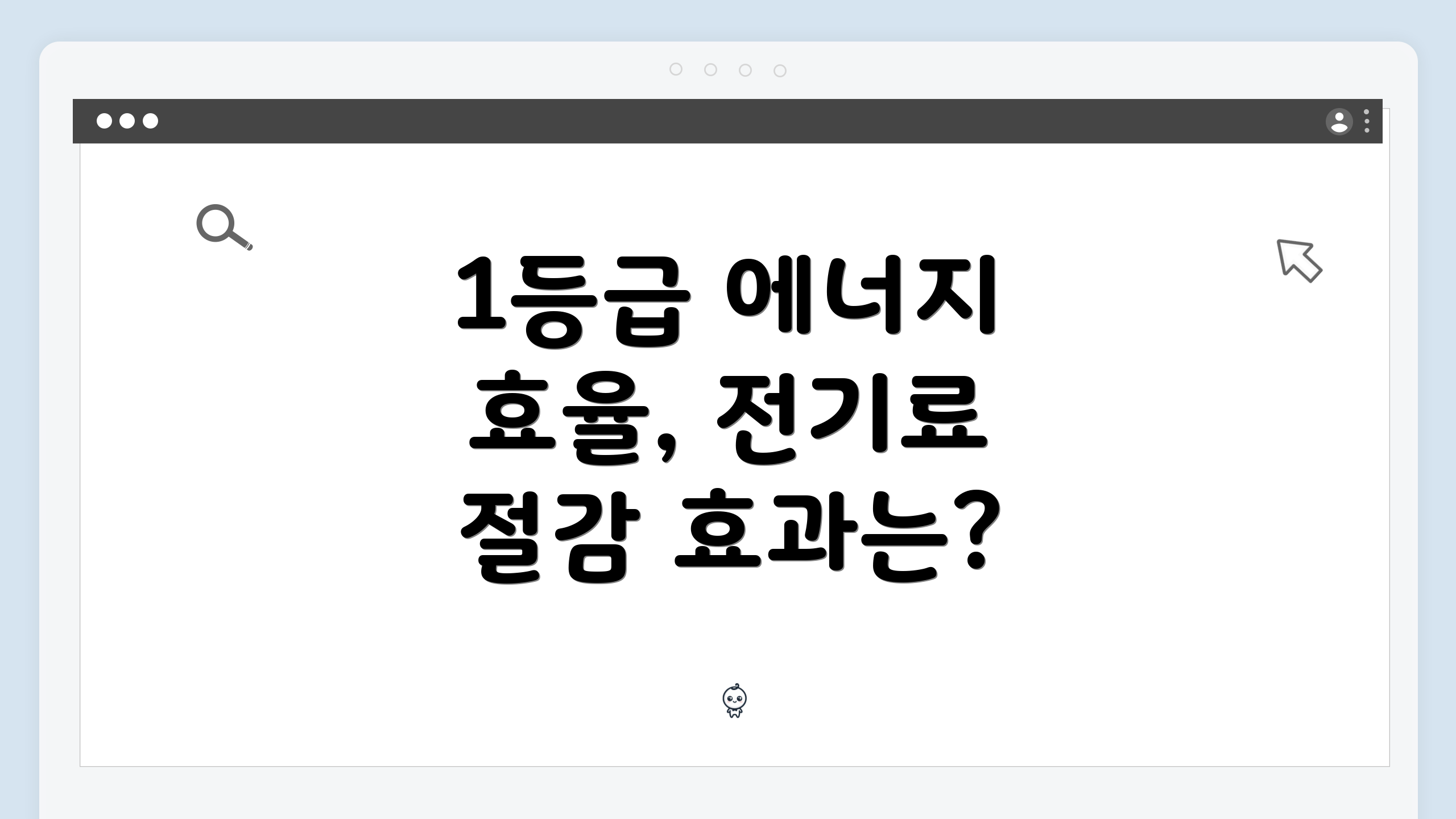 1등급 에너지 효율, 전기료 절감 효과는?