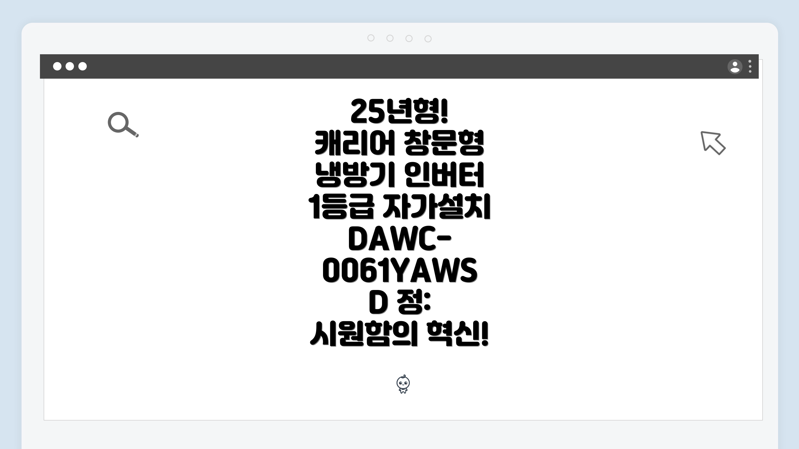 25년형! 캐리어 창문형 냉방기 인버터 1등급 자가설치 DAWC-0061YAWSD 정: 쾌적함의 기준!