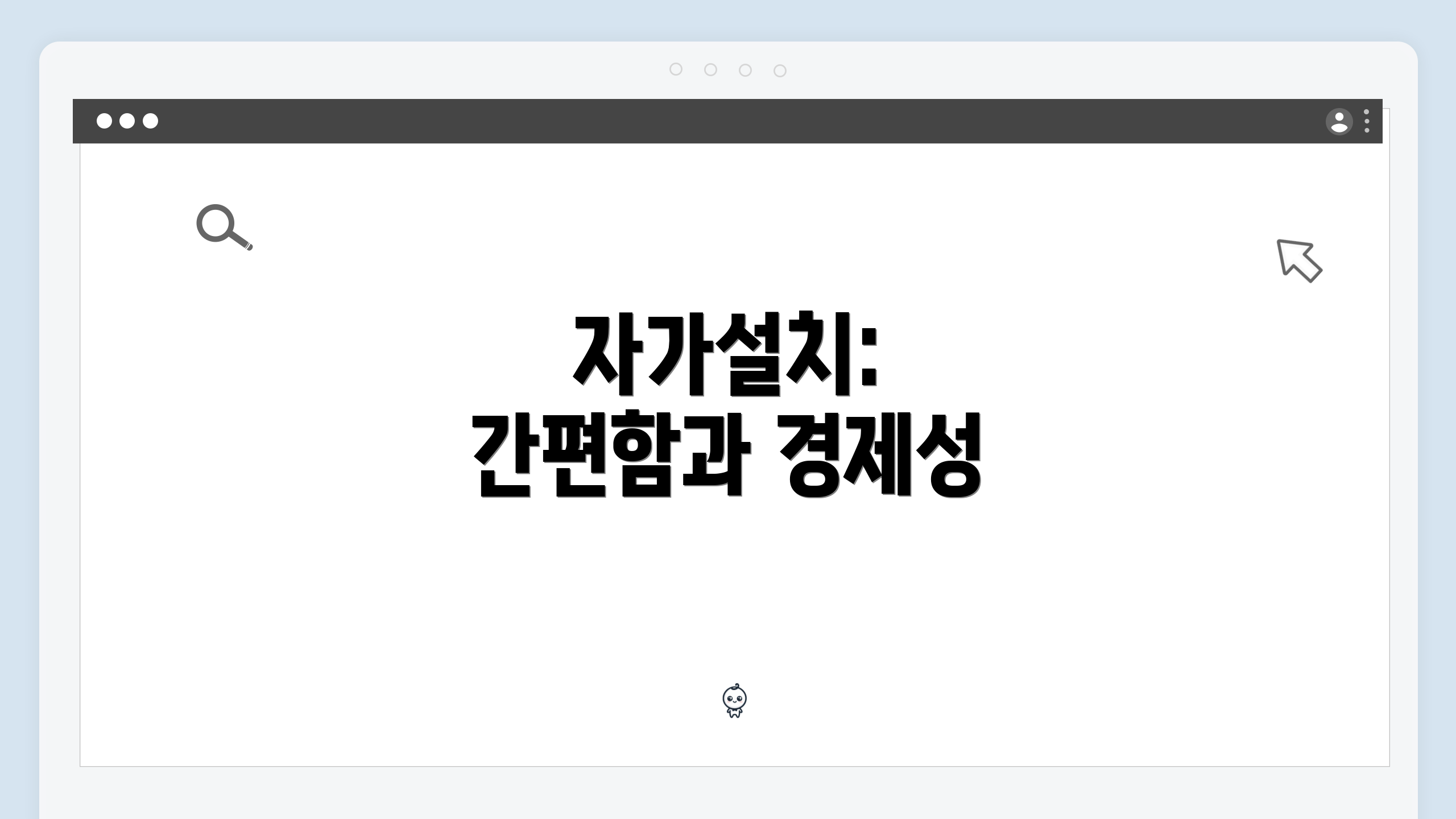 자가설치: 간편함과 경제성