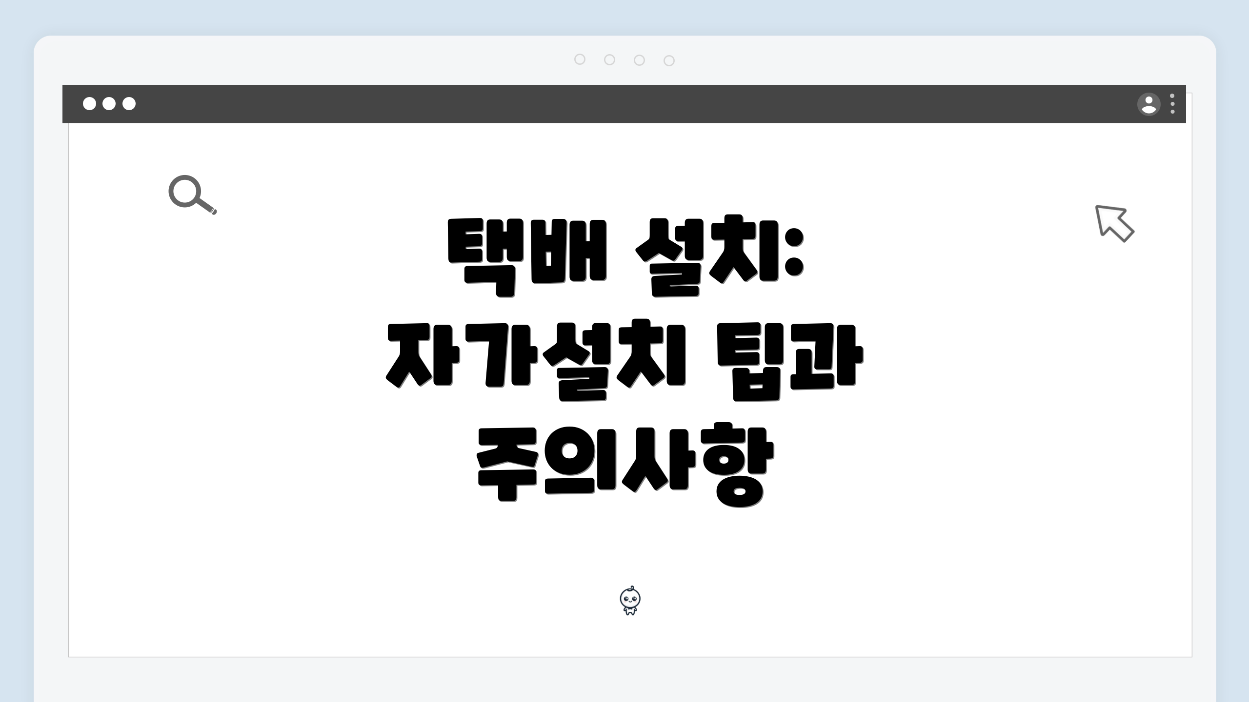 택배 설치: 자가설치 팁과 주의사항