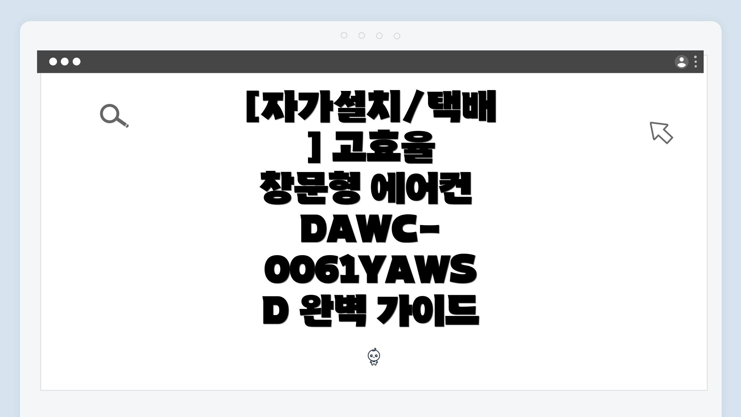 자가설치/택배] 고효율 창문형 에어컨 DAWC-0061YAWSD 완벽 가이드