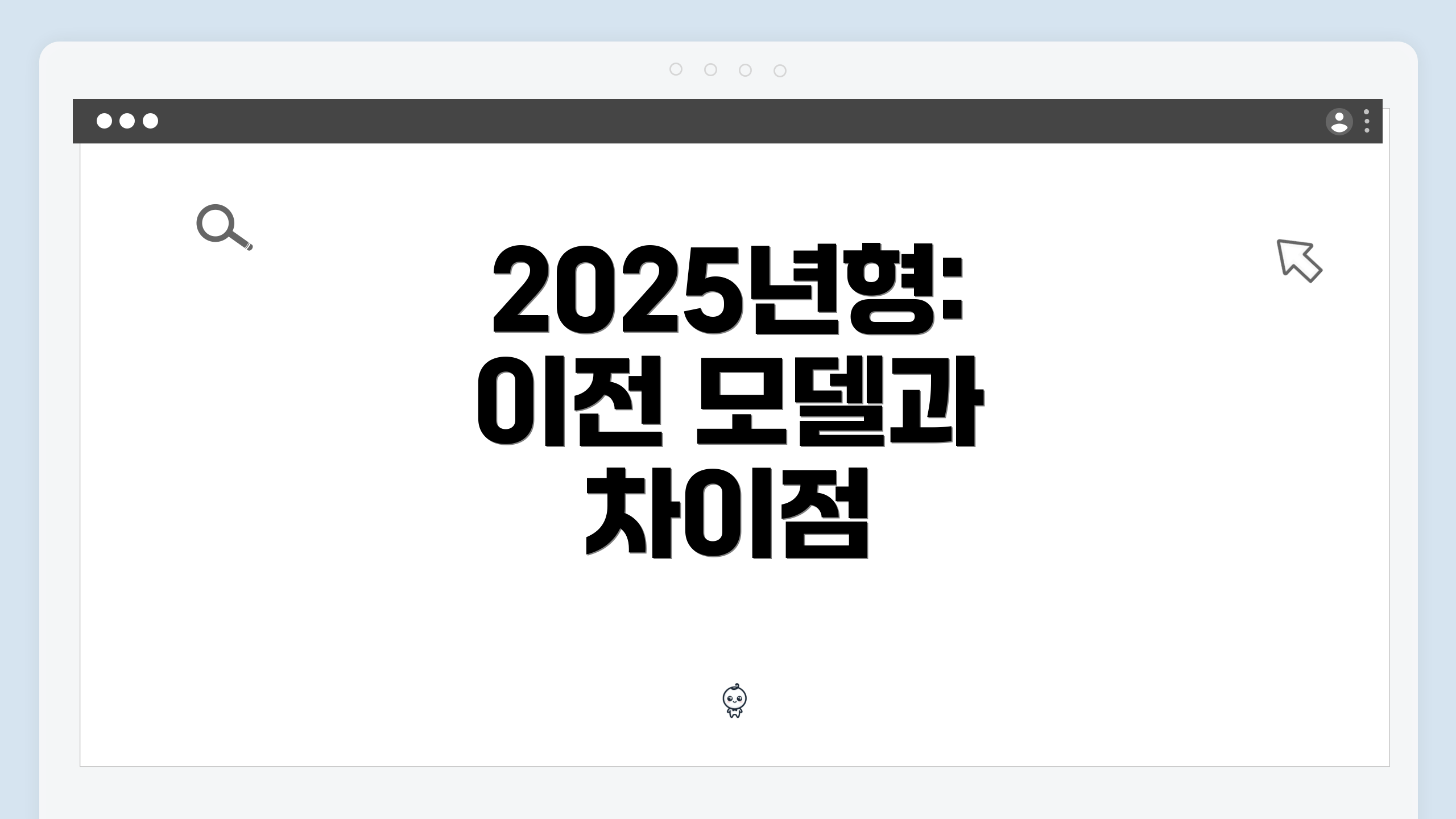 2025년형: 이전 모델과 차이점