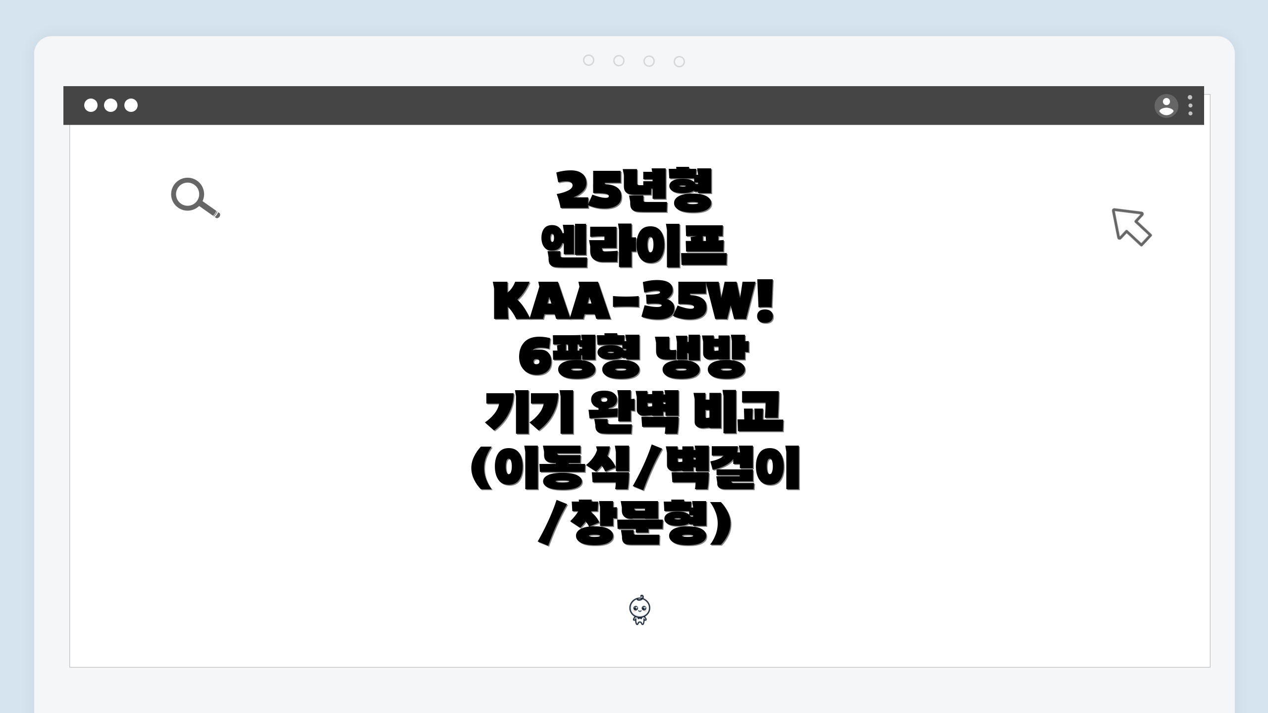 25년형 엔라이프 KAA-35W! 6평형 냉방 기기 완벽 비교 (이동식/벽걸이/창문형)