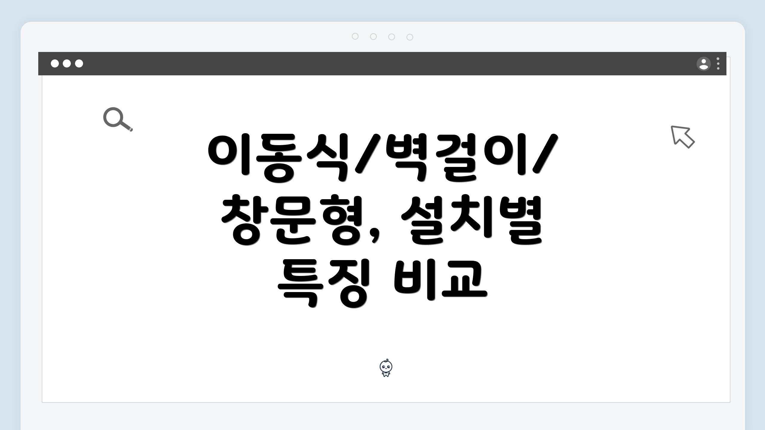 이동식/벽걸이/창문형, 설치별 특징 비교