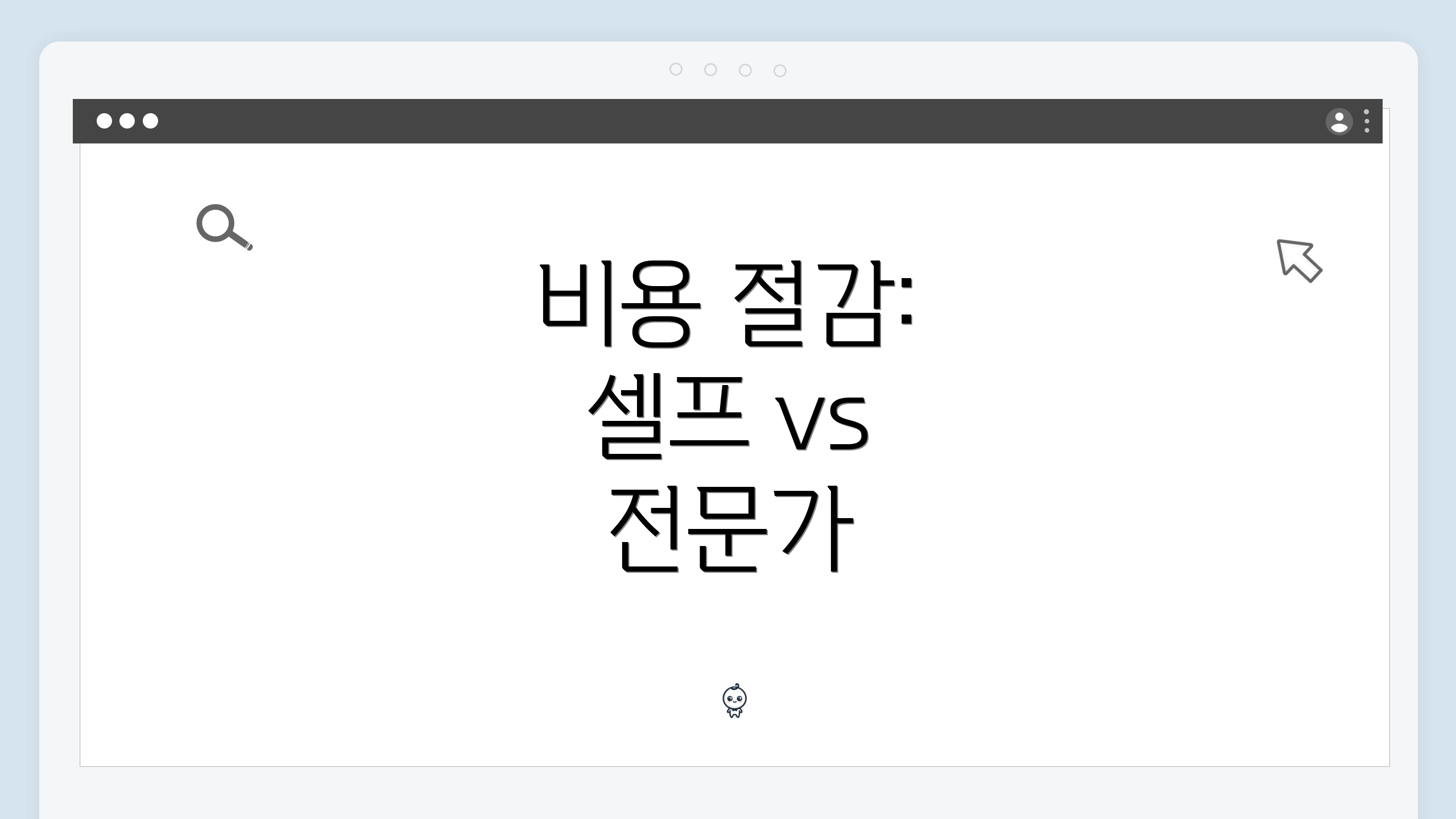 비용 절감: 셀프 vs 전문가
