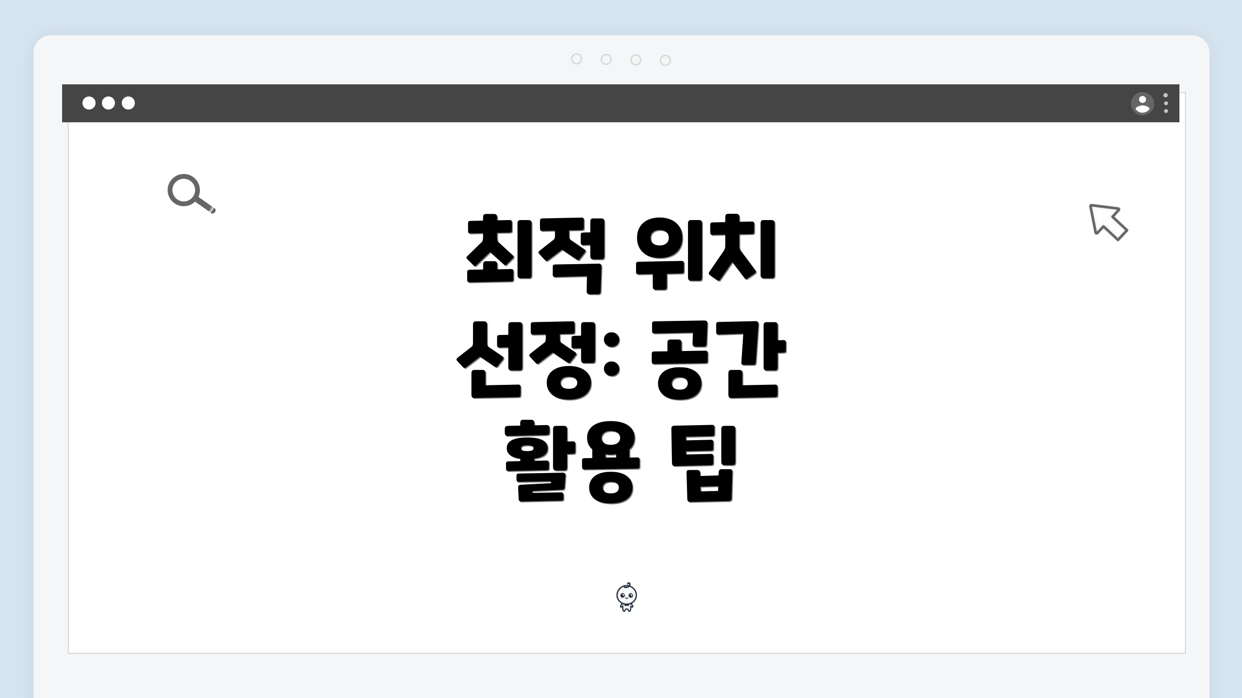 최적 위치 선정: 공간 활용 팁