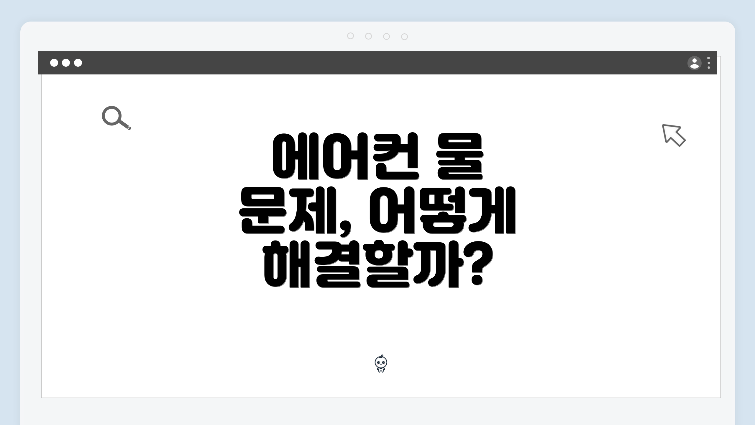 에어컨 물 문제, 어떻게 해결할까?