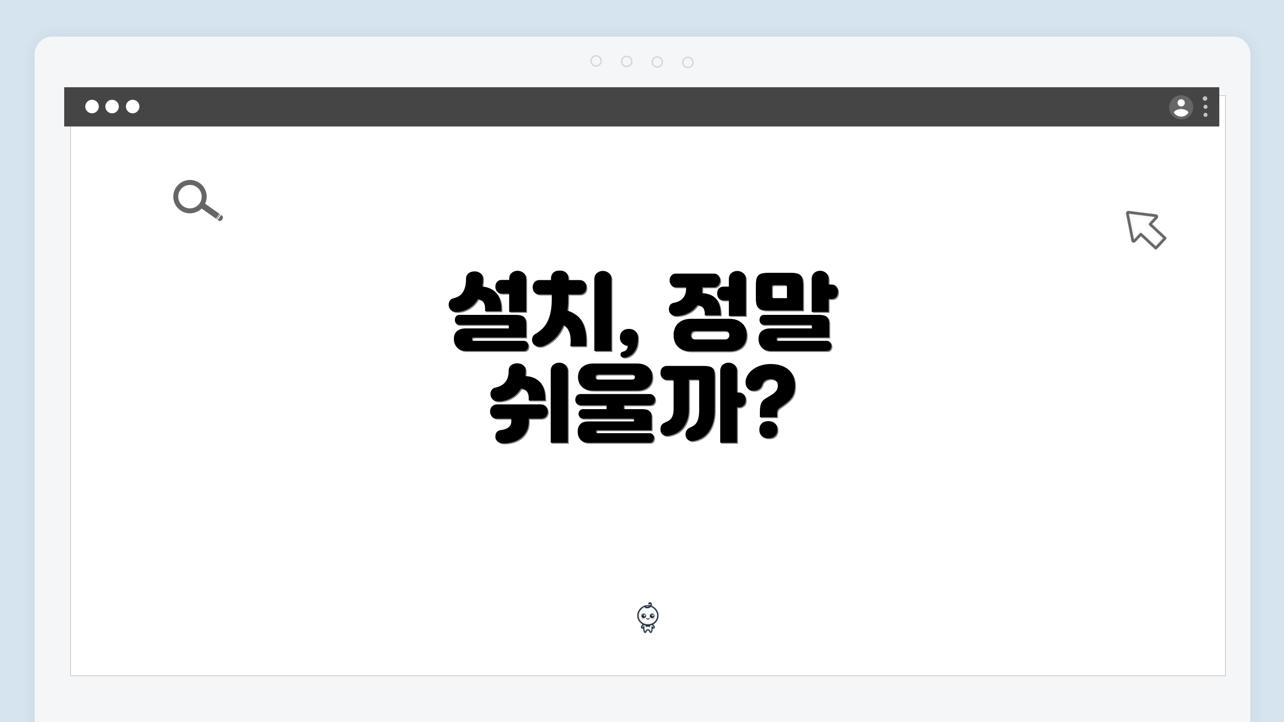 설치, 정말 쉬울까?