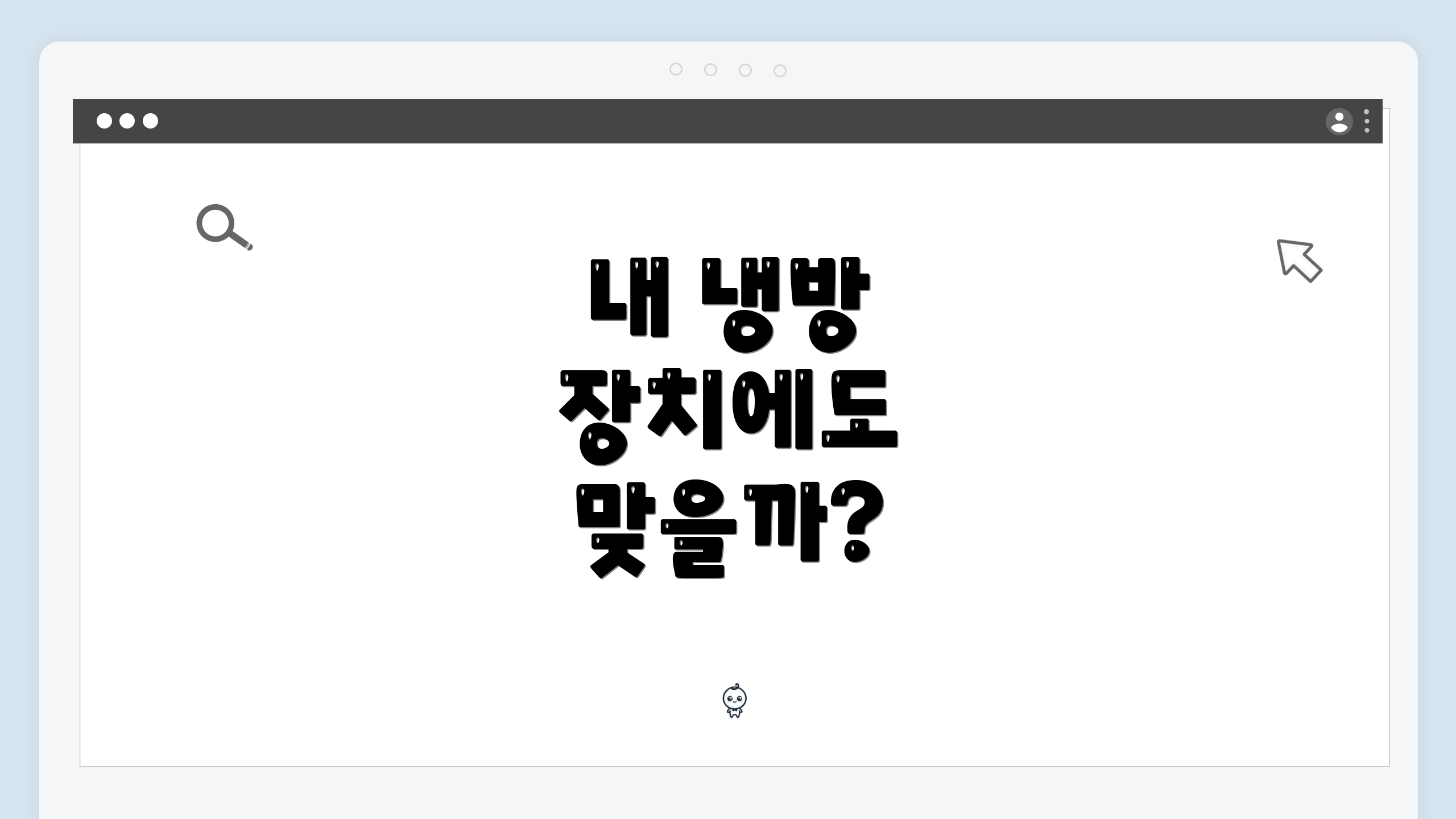 내 냉방 장치에도 맞을까?