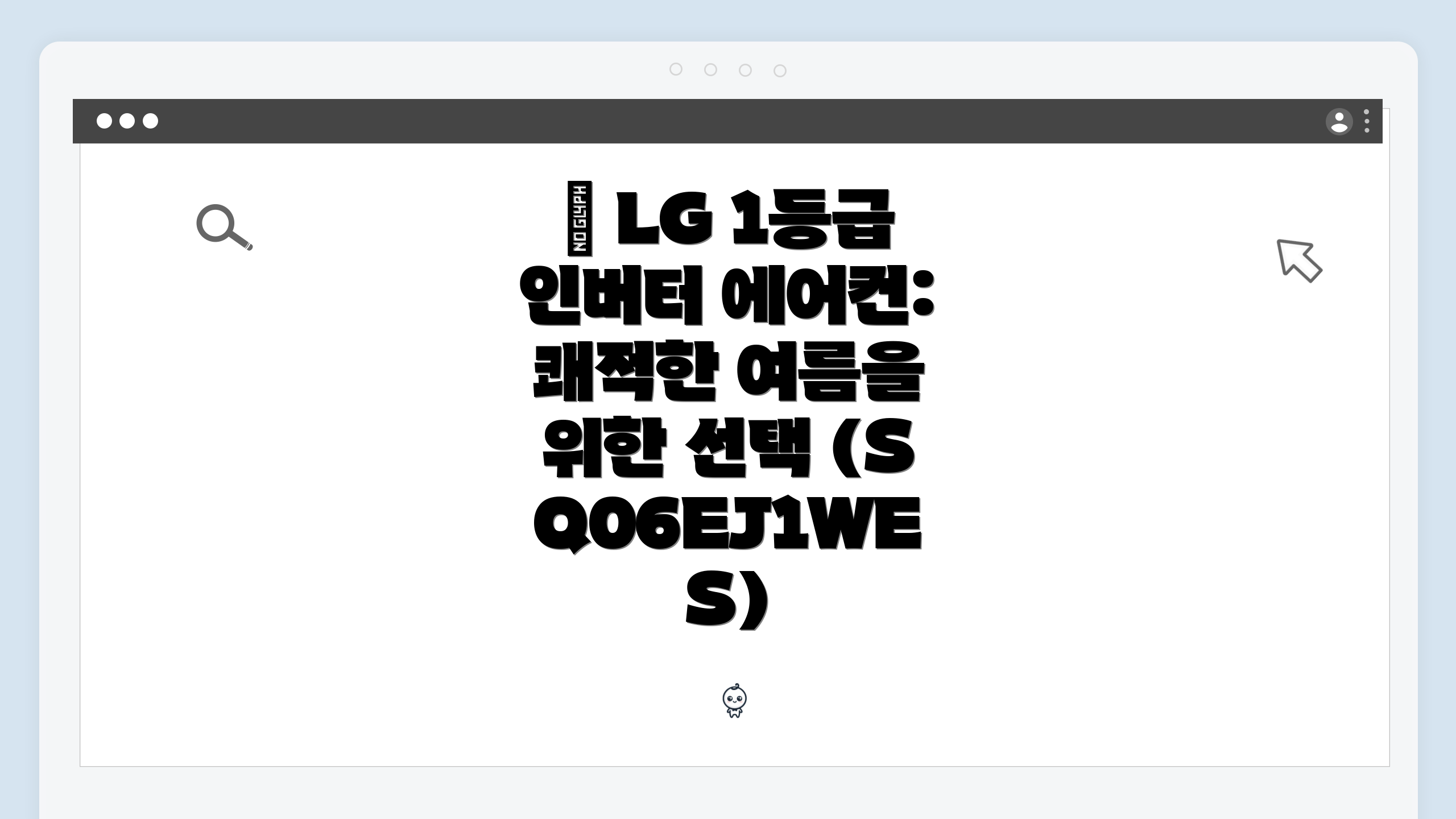 ✨ LG 1등급 인버터 에어컨: 쾌적한 여름을 위한 선택 (SQ06EJ1WES)