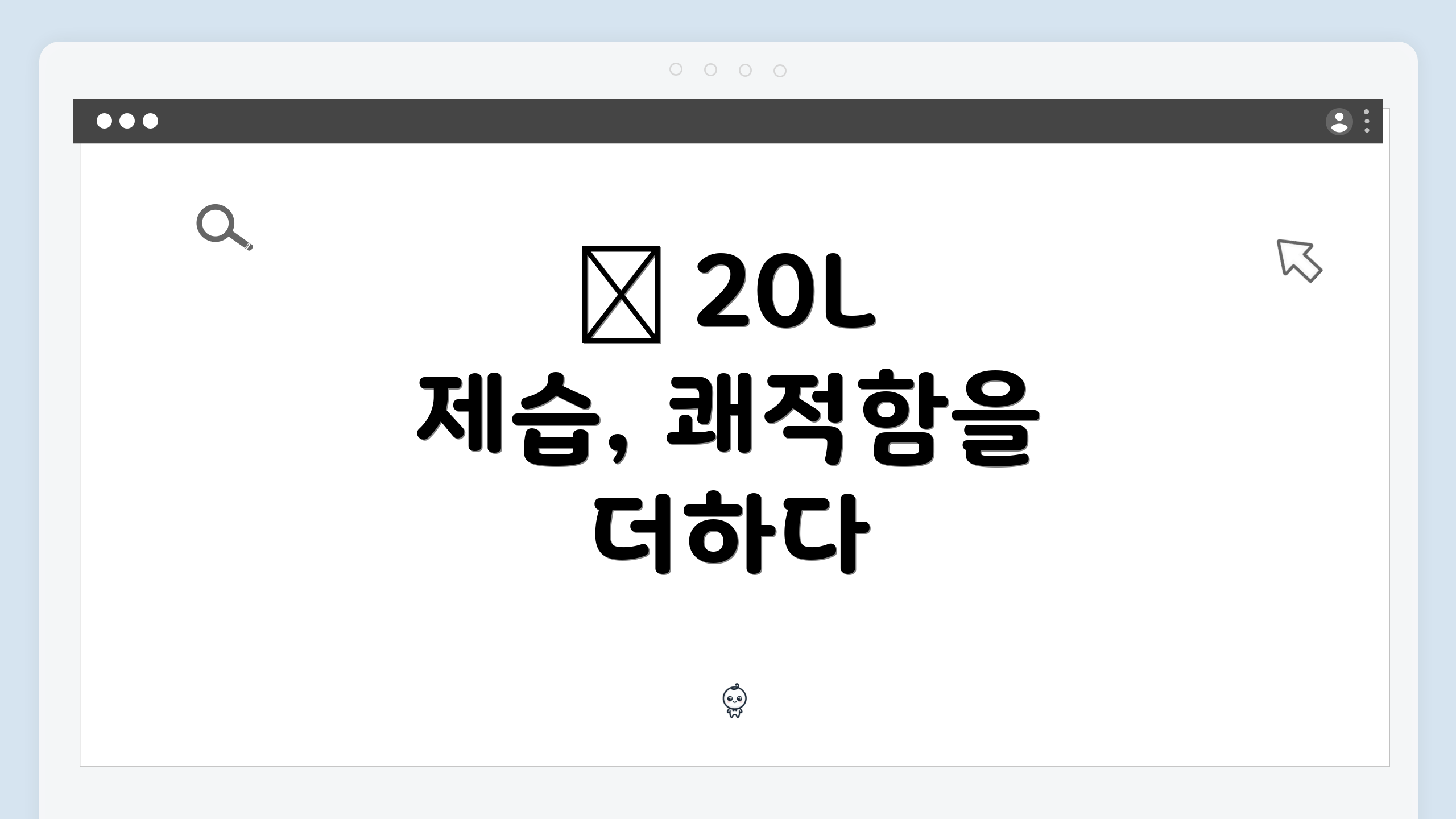 ✨ 20L 제습, 쾌적함을 더하다