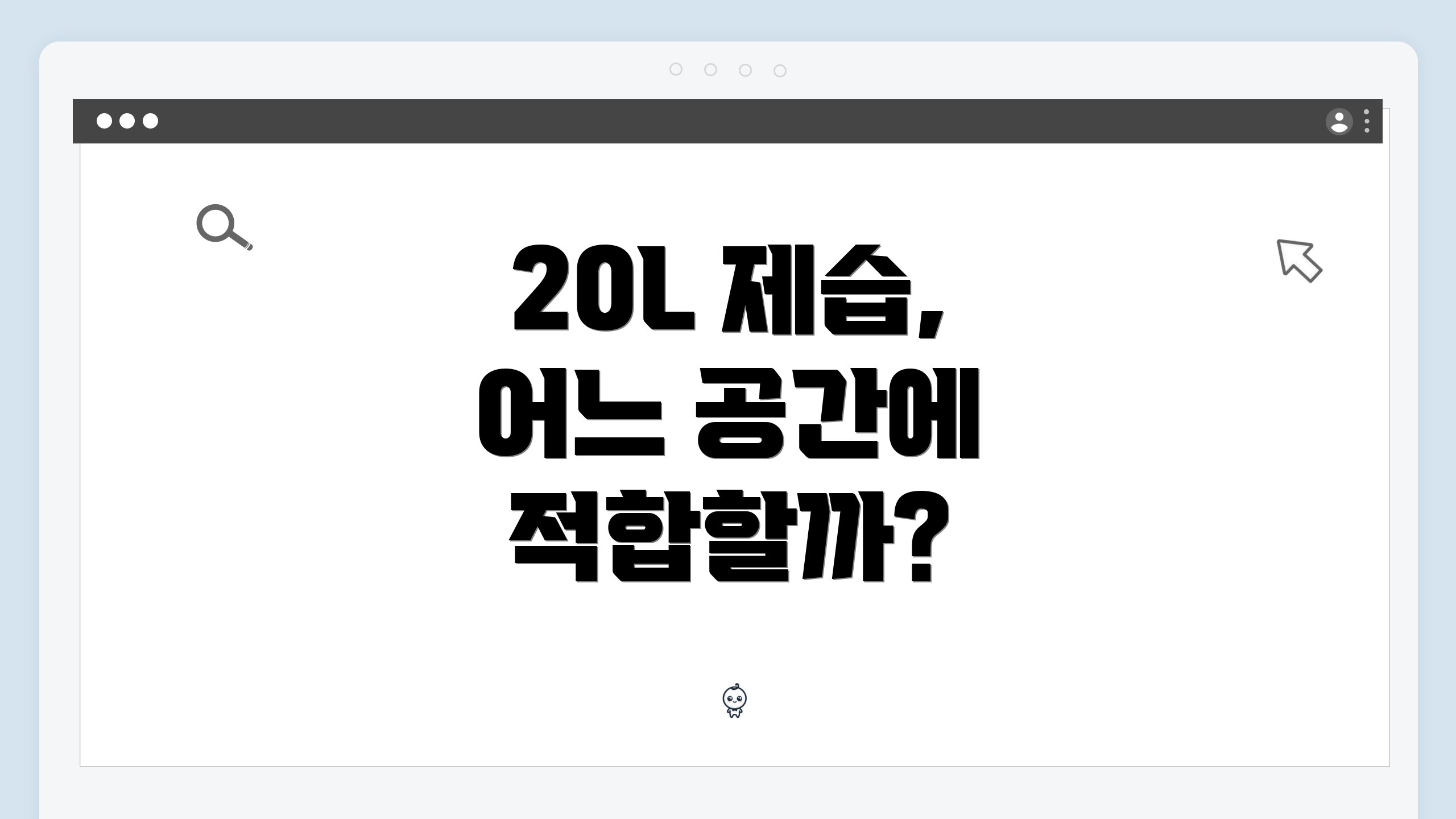 20L 제습, 어느 공간에 적합할까?