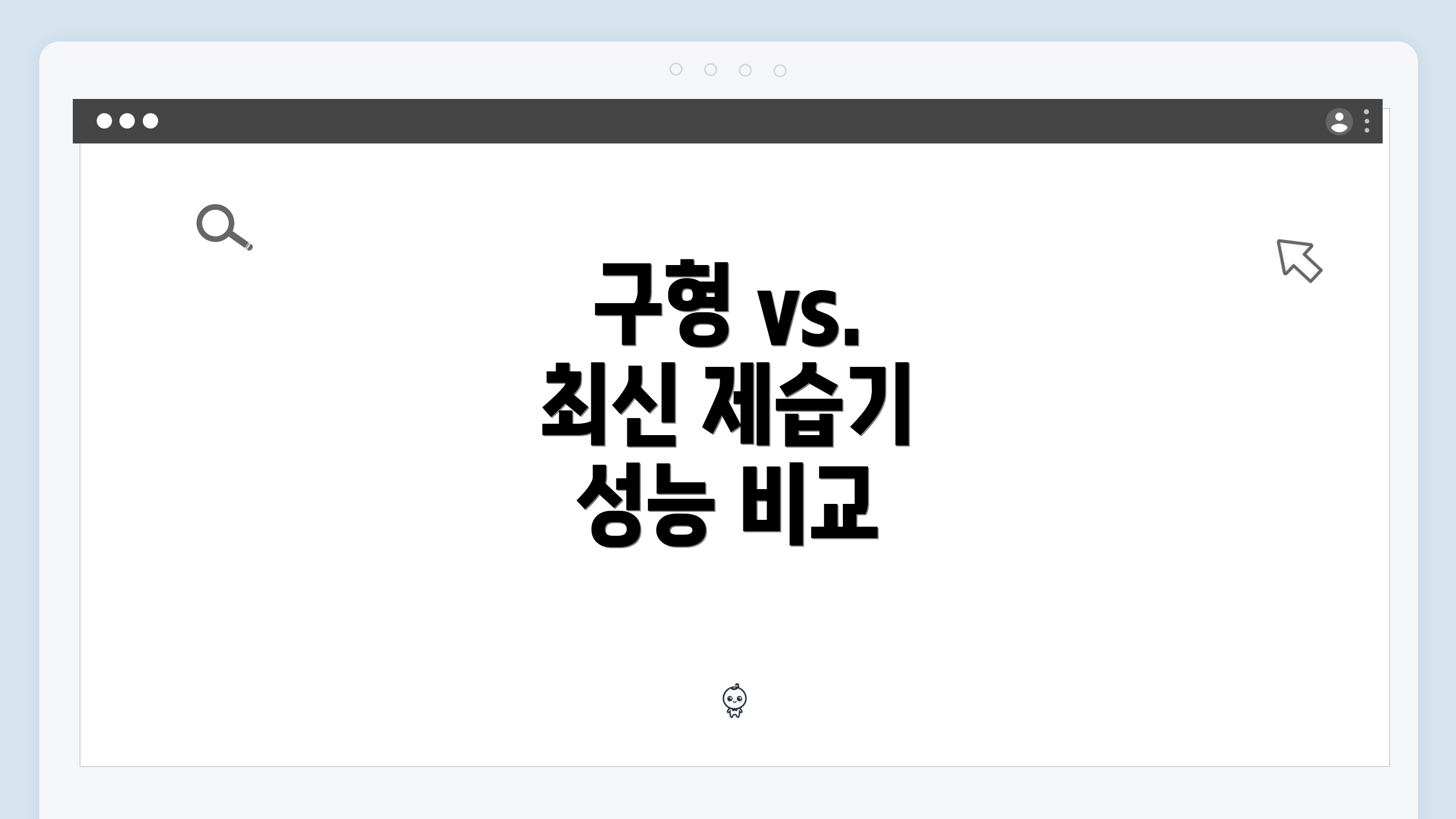 구형 vs. 최신 제습기 성능 비교
