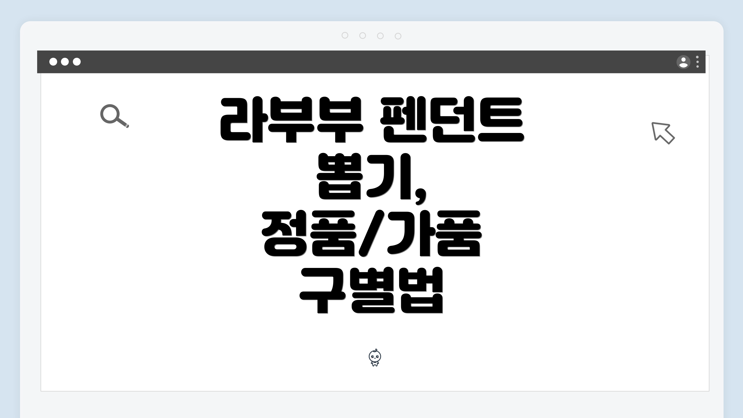 라부부 펜던트 뽑기, 정품/가품 구별법