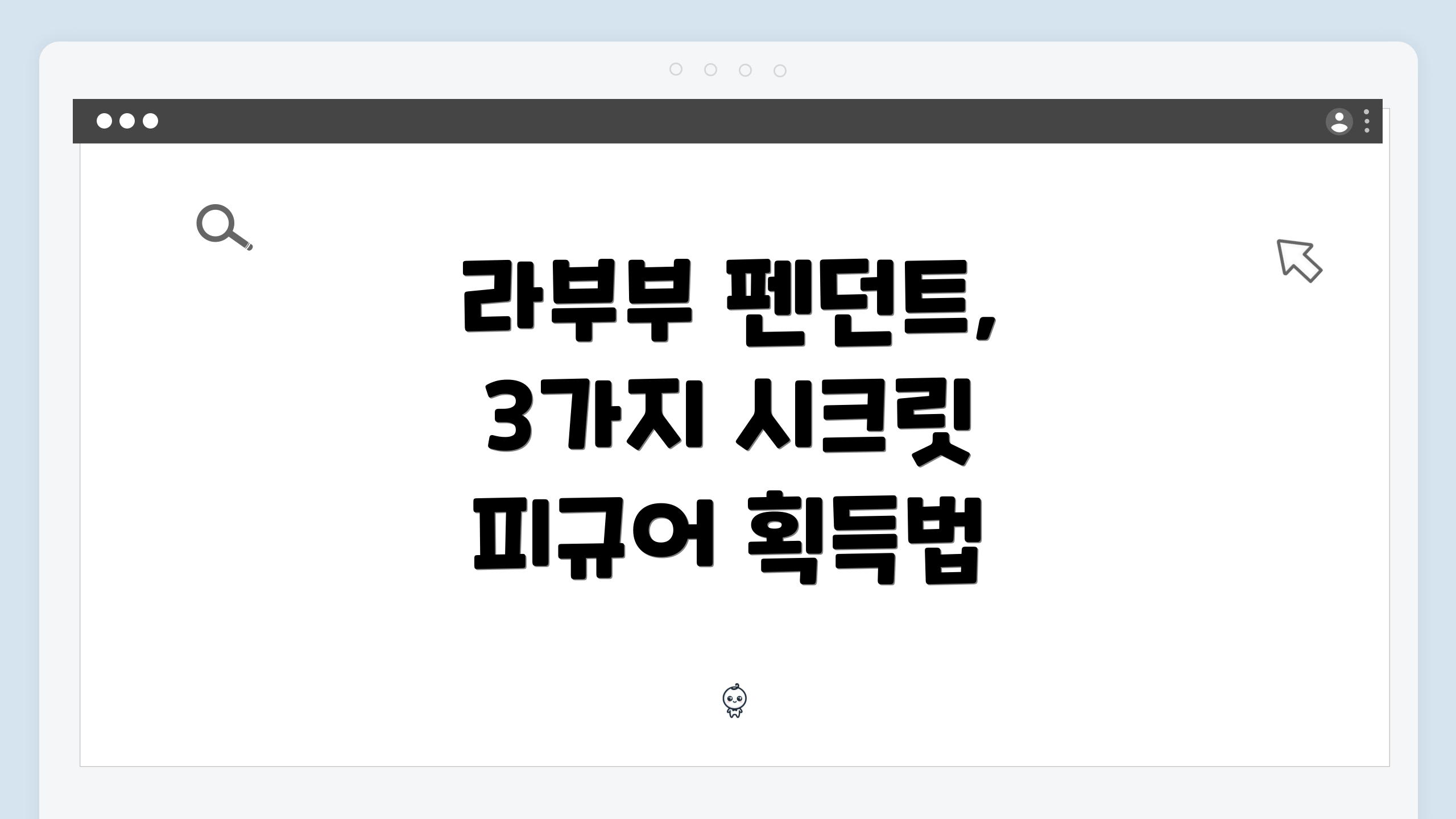 라부부 펜던트, 3가지 시크릿 피규어 획득법
