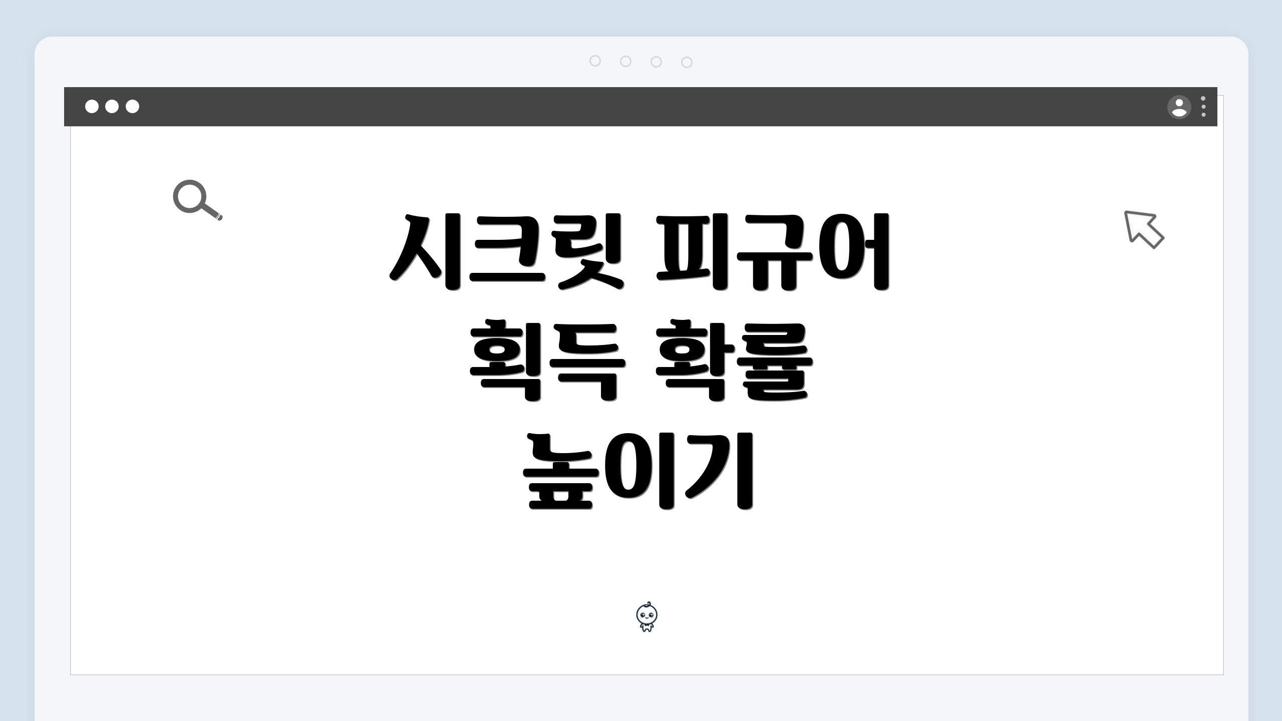 시크릿 피규어 획득 확률 높이기
