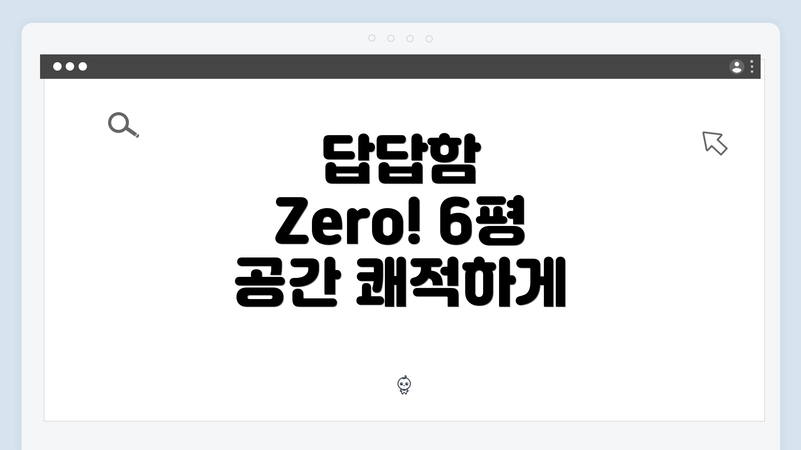답답함 Zero! 6평 공간 쾌적하게