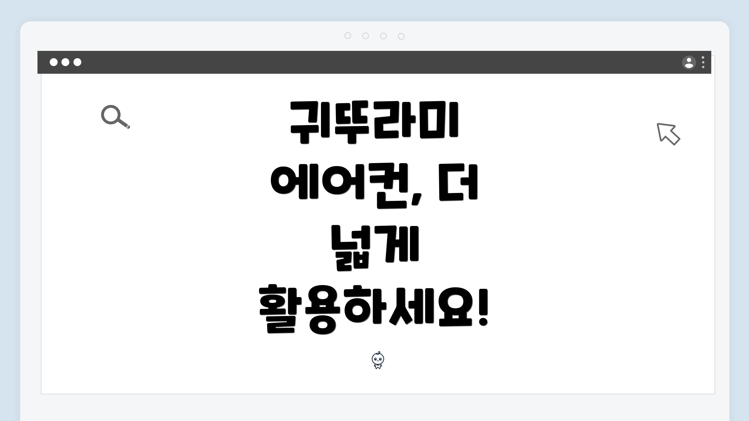 귀뚜라미 에어컨, 더 넓게 활용하세요!