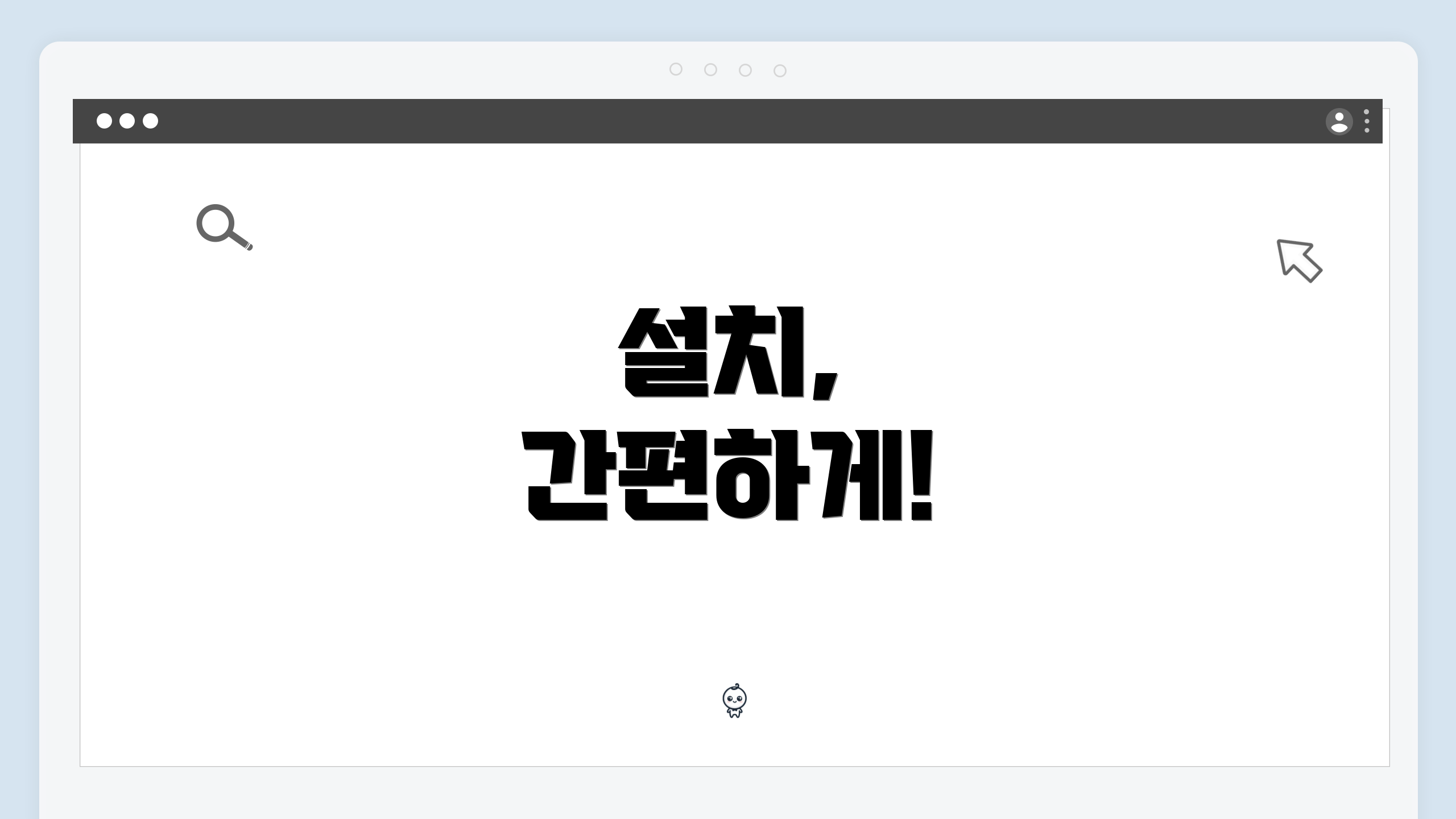 설치, 간편하게!
