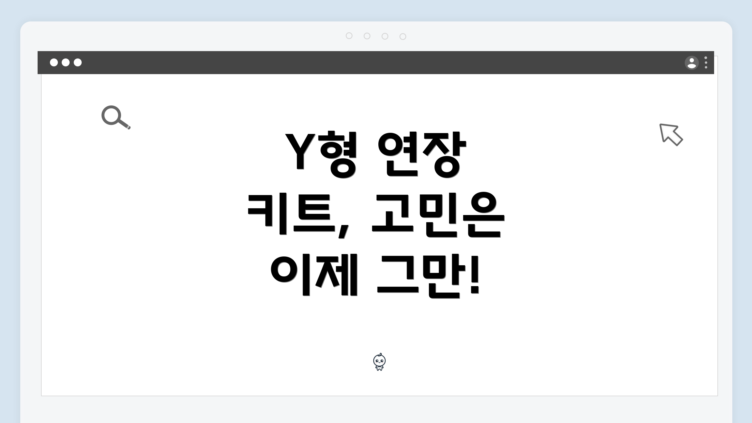 Y형 연장 키트, 고민은 이제 그만!