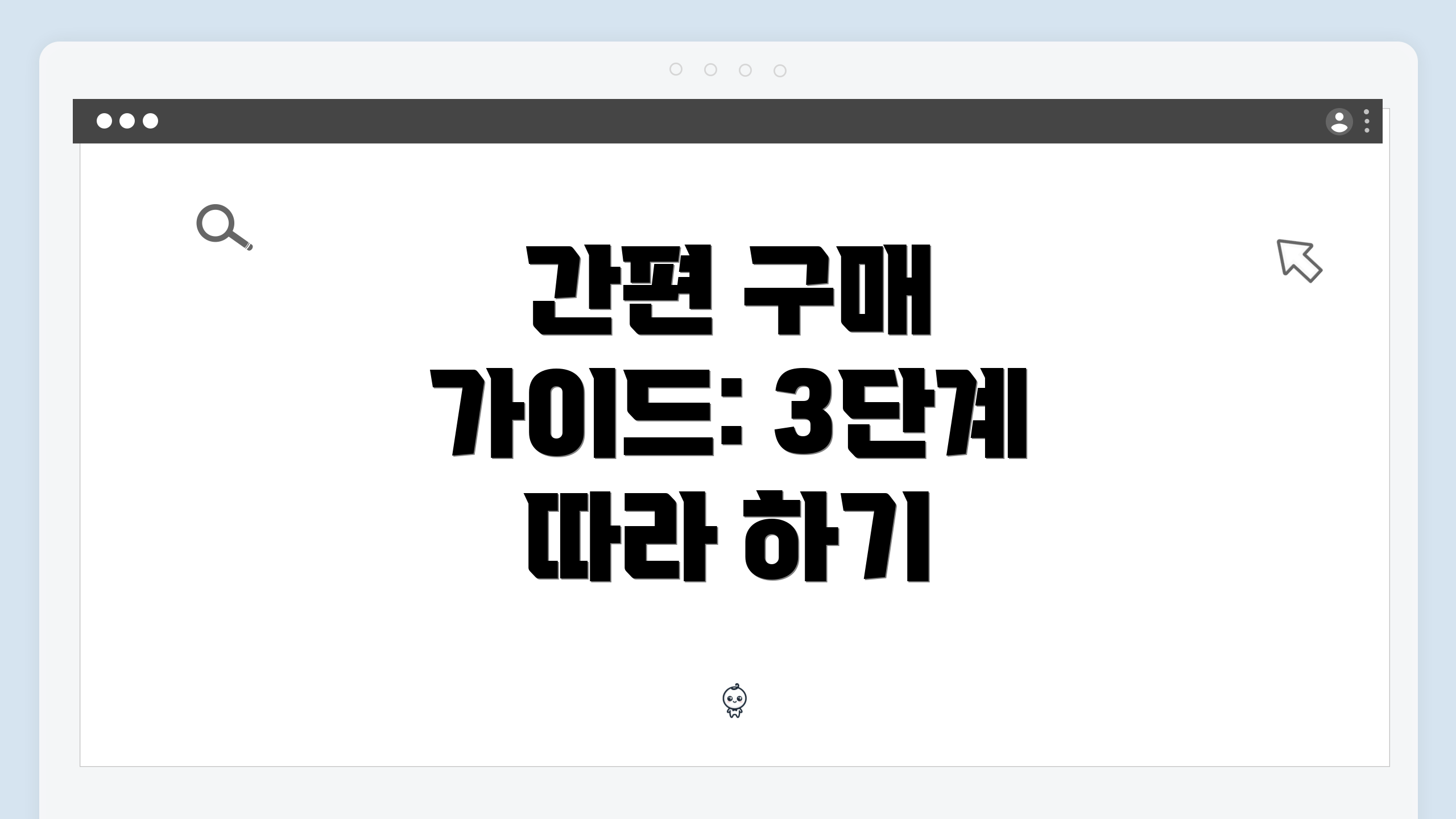 간편 구매 가이드: 3단계 따라 하기