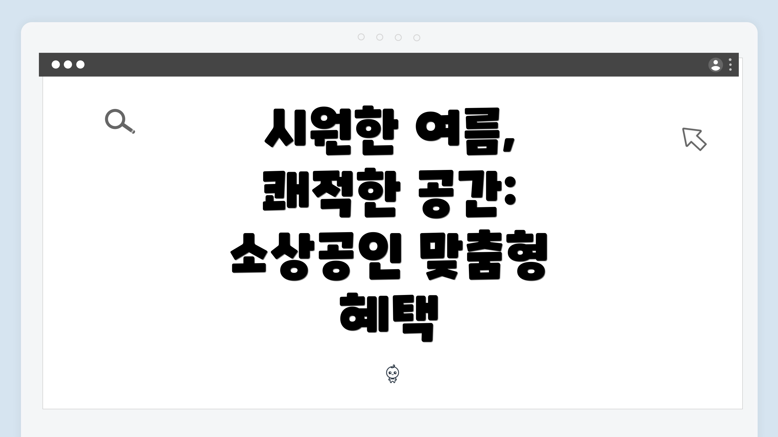 시원한 여름, 쾌적한 공간: 소상공인 맞춤형 혜택