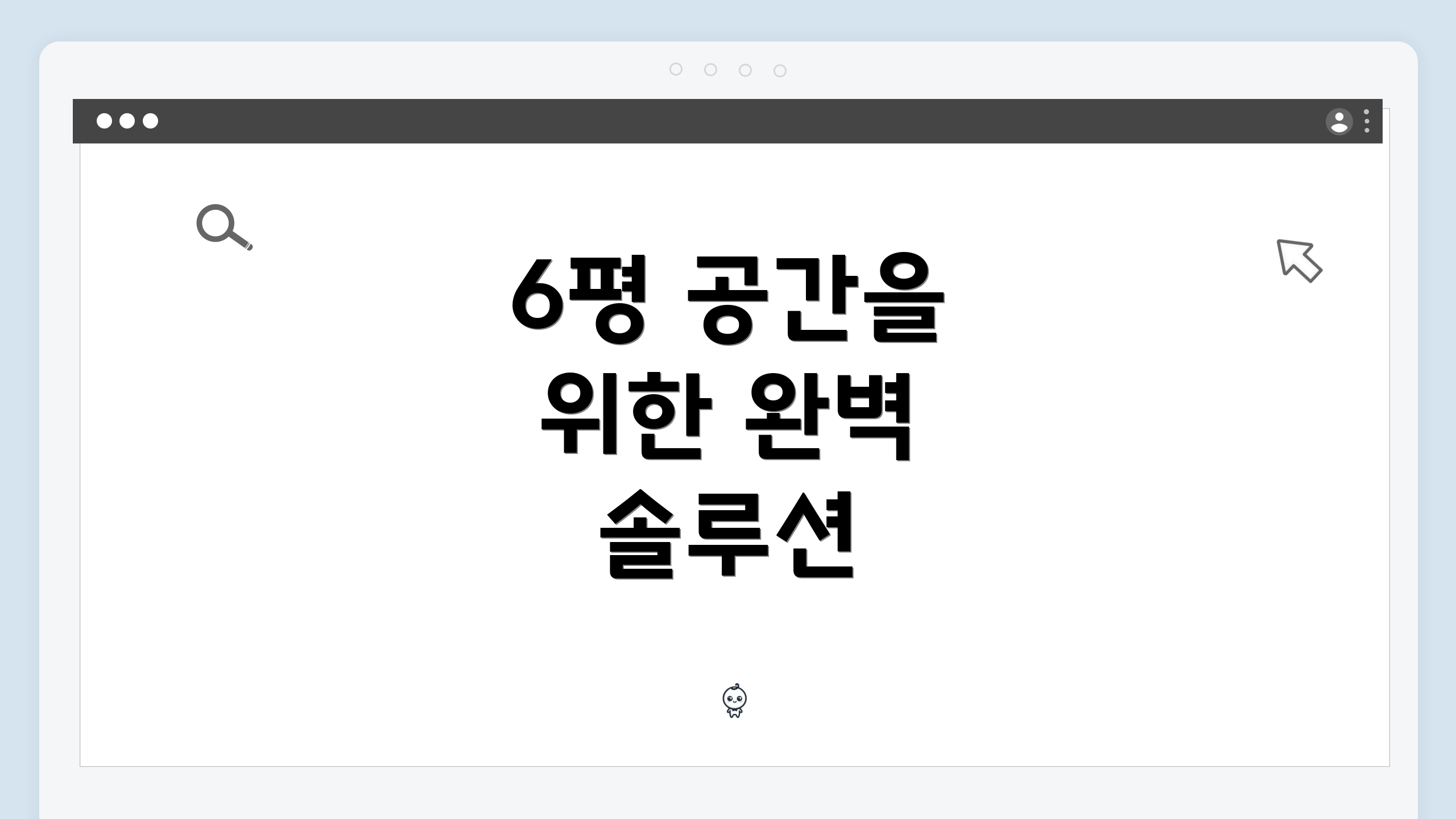 6평 공간을 위한 완벽 솔루션