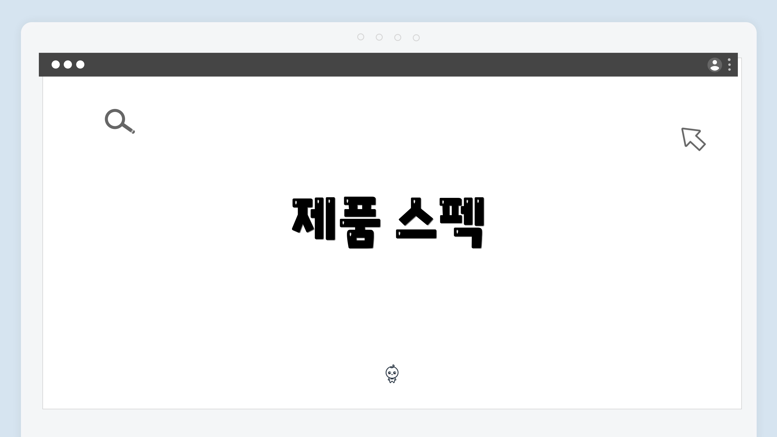 제품 스펙
