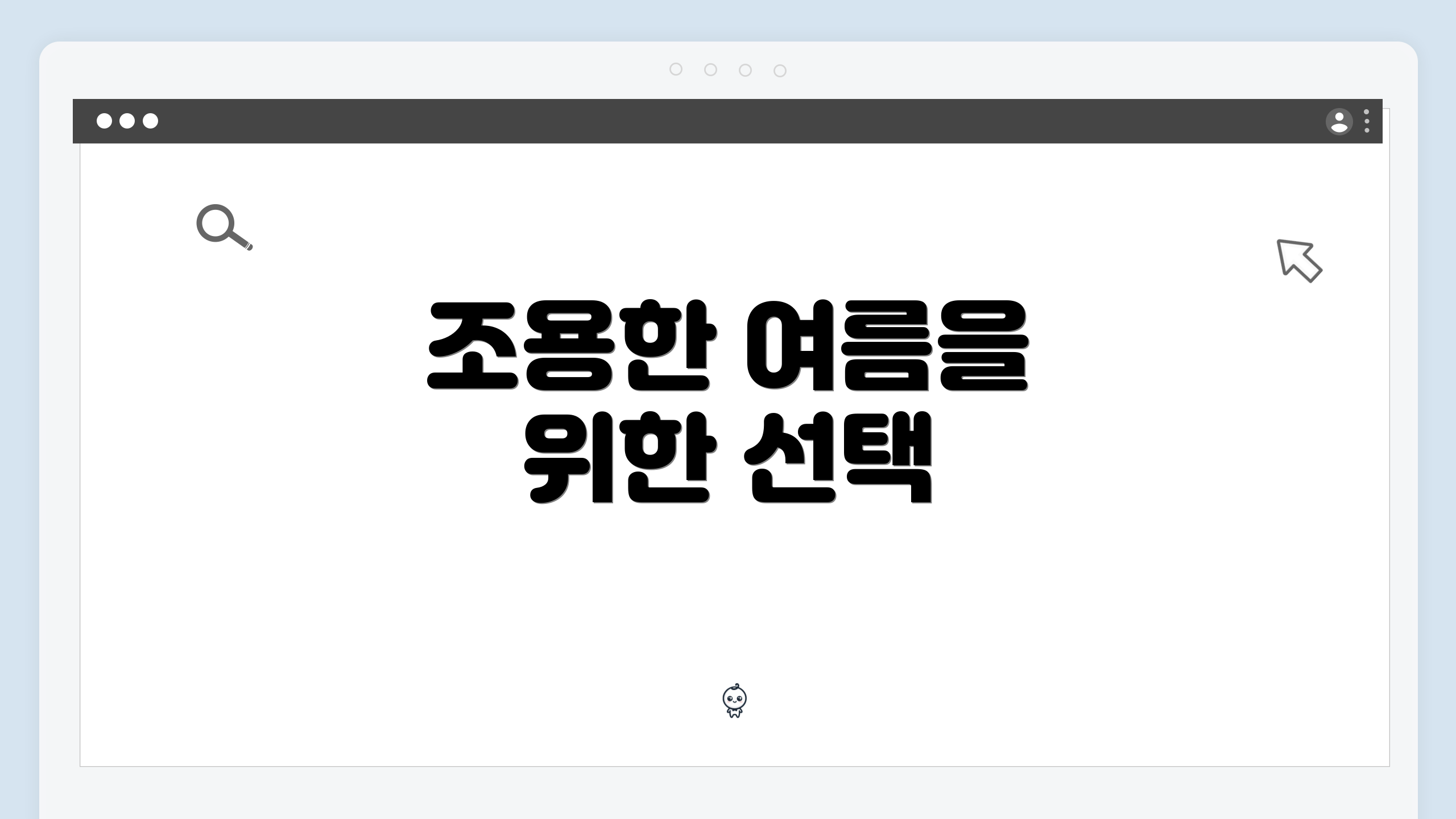 조용한 여름을 위한 선택
