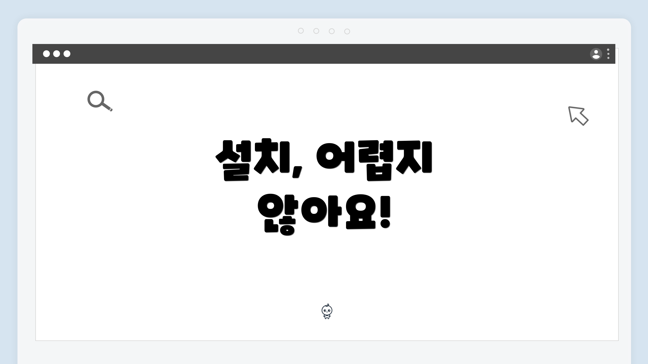 설치, 어렵지 않아요!