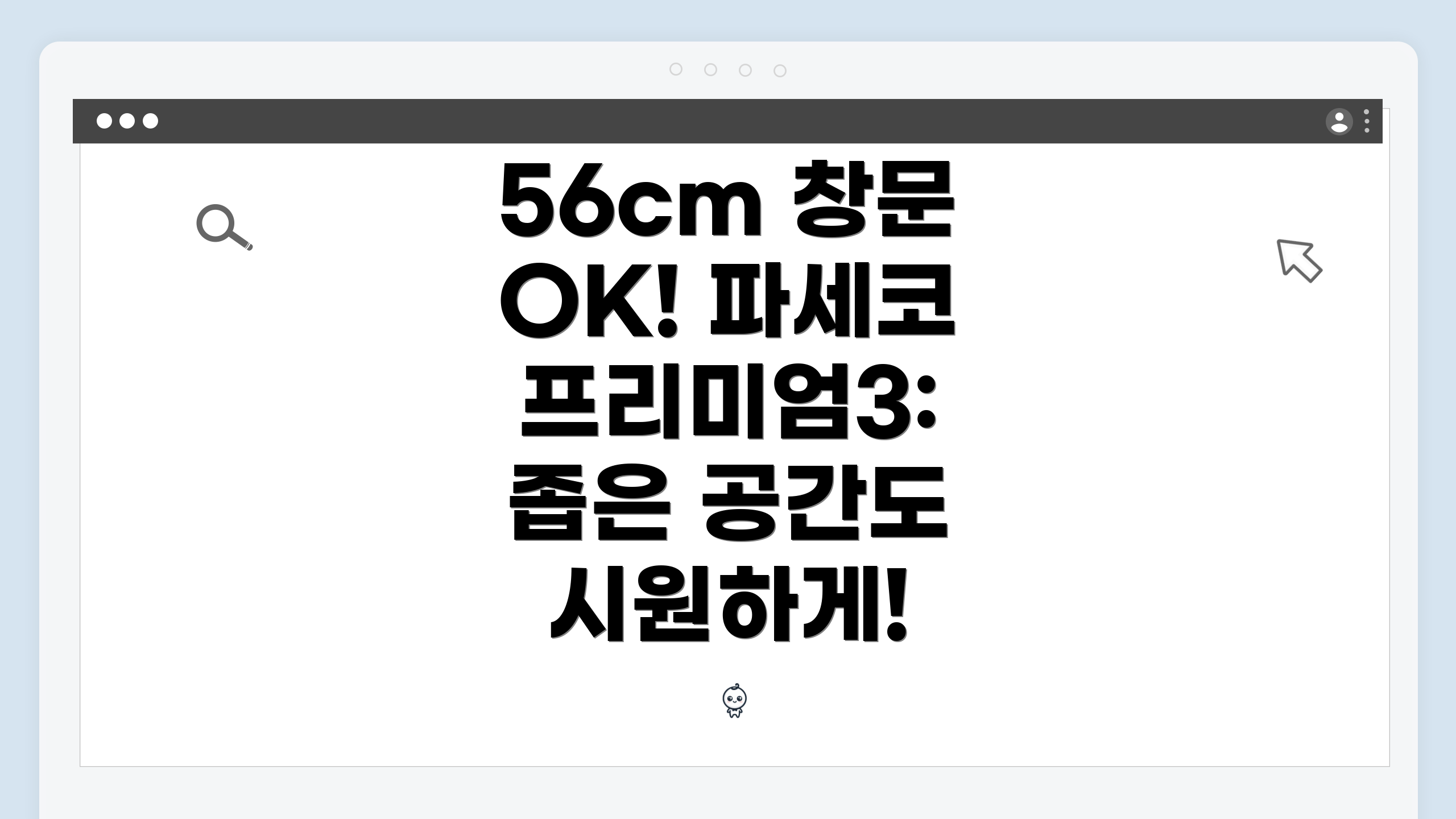 56cm 창문 OK! 파세코 프리미엄3: 좁은 공간도 시원하게!