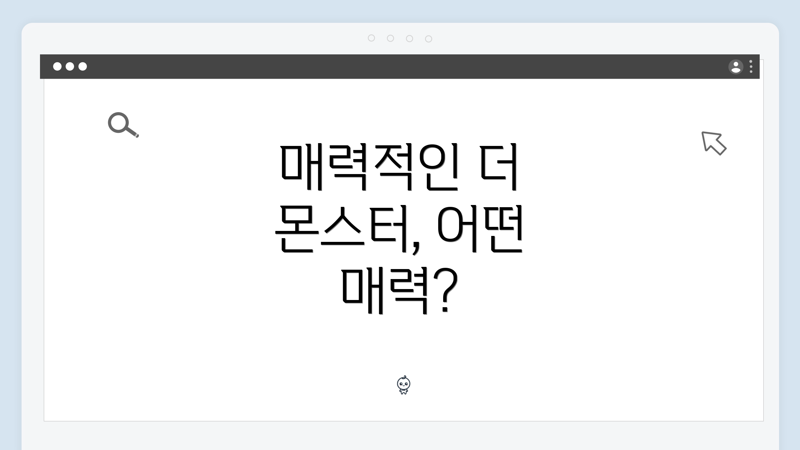 매력적인 더 몬스터, 어떤 매력?